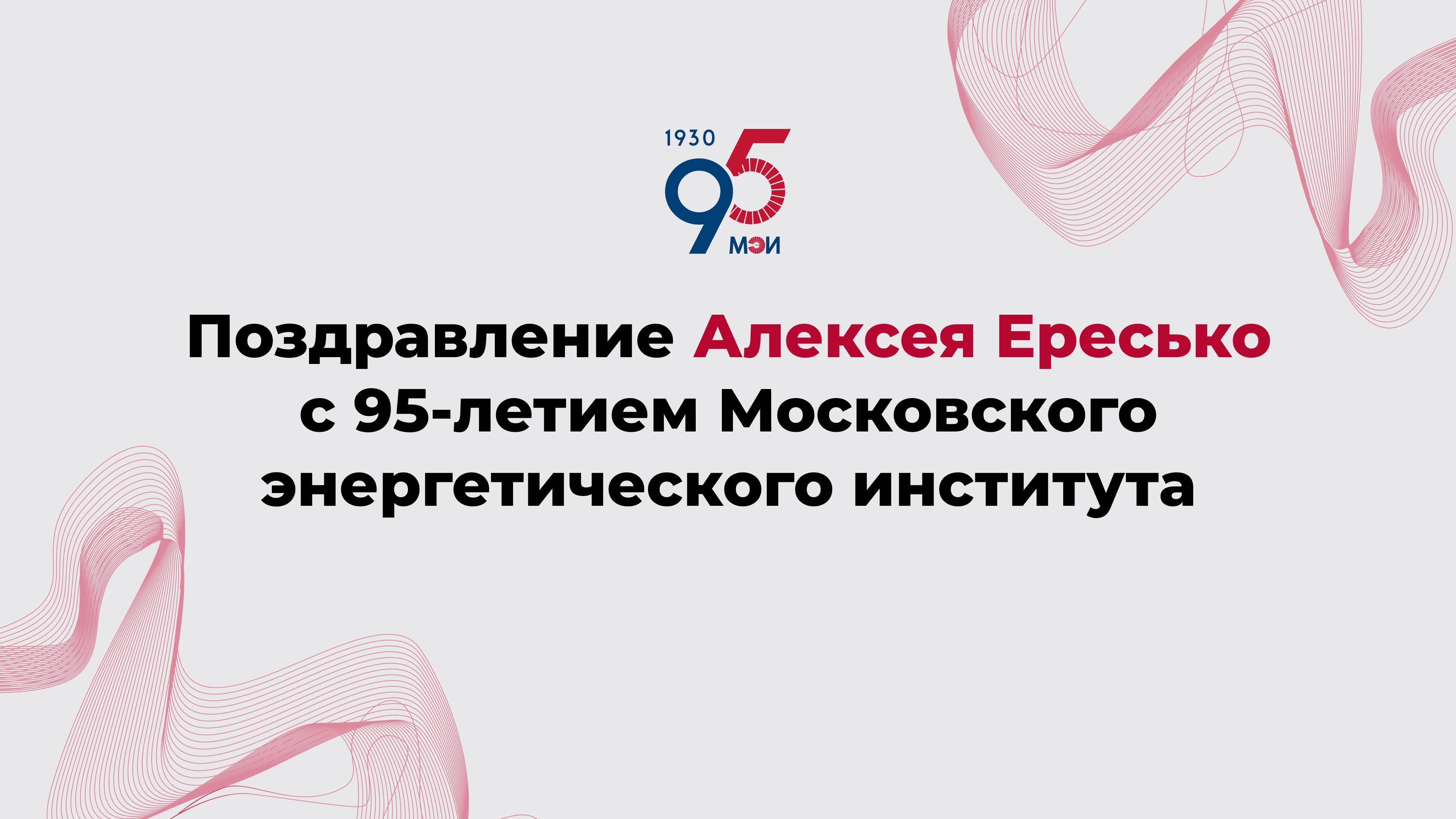 Поздравление Алексея Ересько с 95-летием Московского энергетического института
