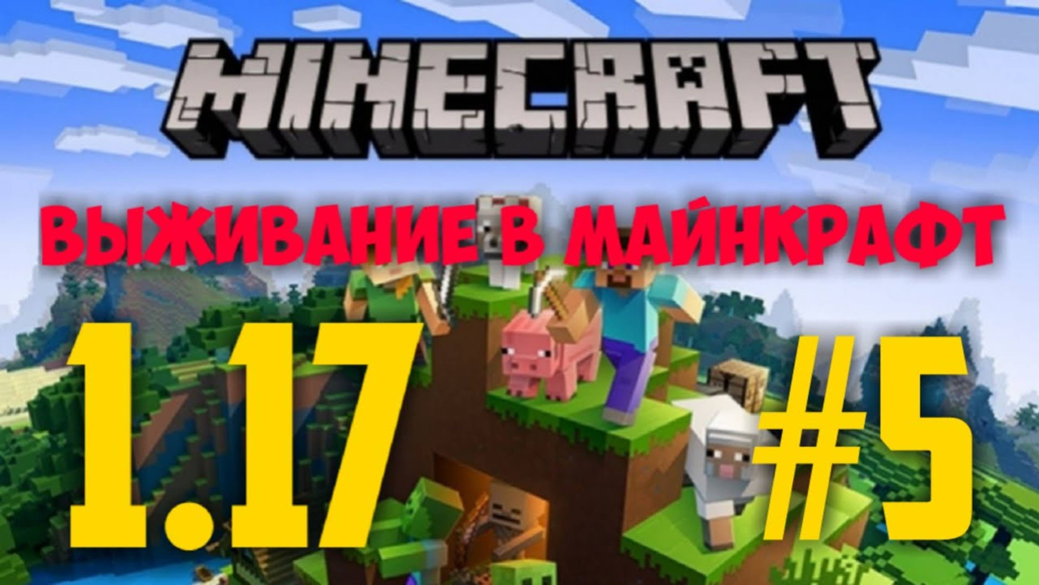 МАЙНКРАФТ 1.17 #5 АД СТАЛ ЕЩЁ ОПАСНЕЕ _ КРЕПОСТЬ МОНСТРОВ