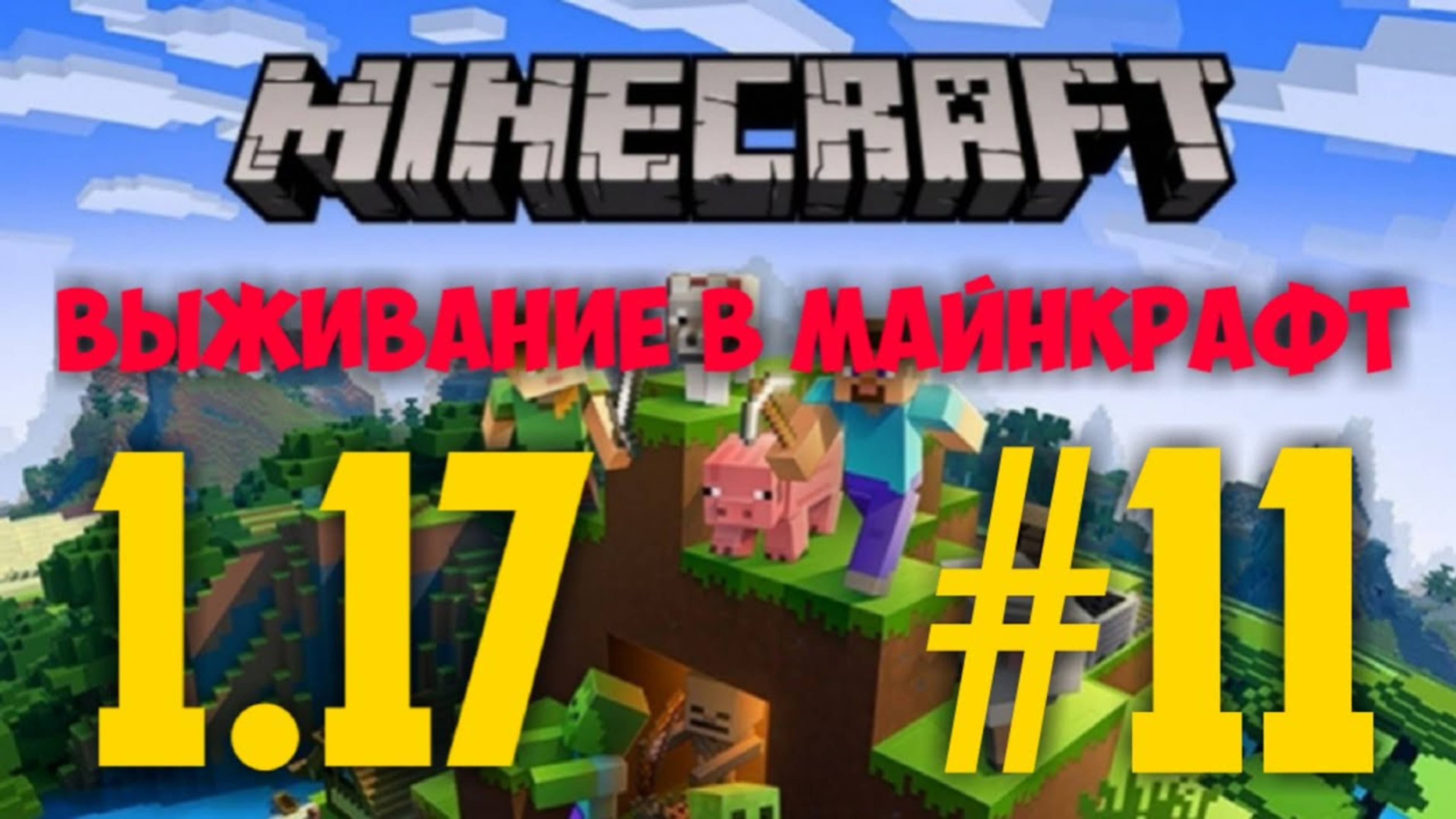 МАЙНКРАФТ 1.17 #11 ОХОТА НА ЭНДЕРМЕНОВ _ КАРТА СОКРОВИЩ