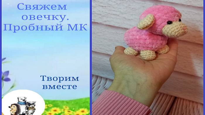 МК овечка крючком.#овечкакрючком#вязаниекрючком#вязаниеигрушек#творимвместе