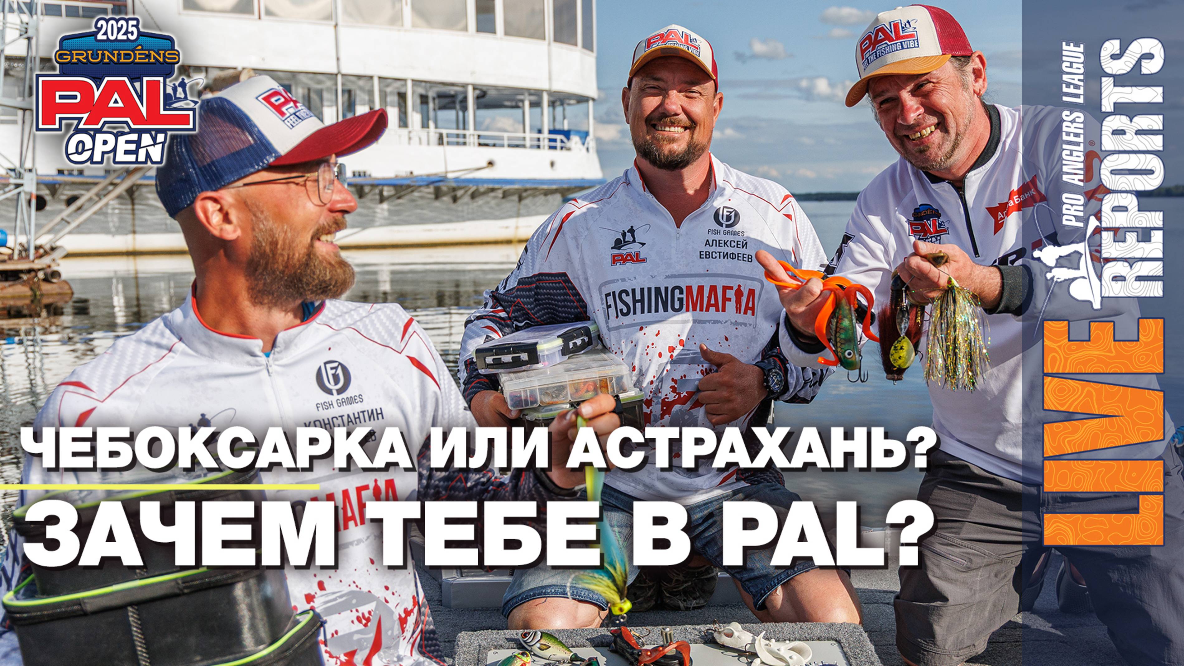 LIVE REPORTS. День тишины. Каверзные вопросы и честные ответы. GRUNDENS PAL OPEN 2025