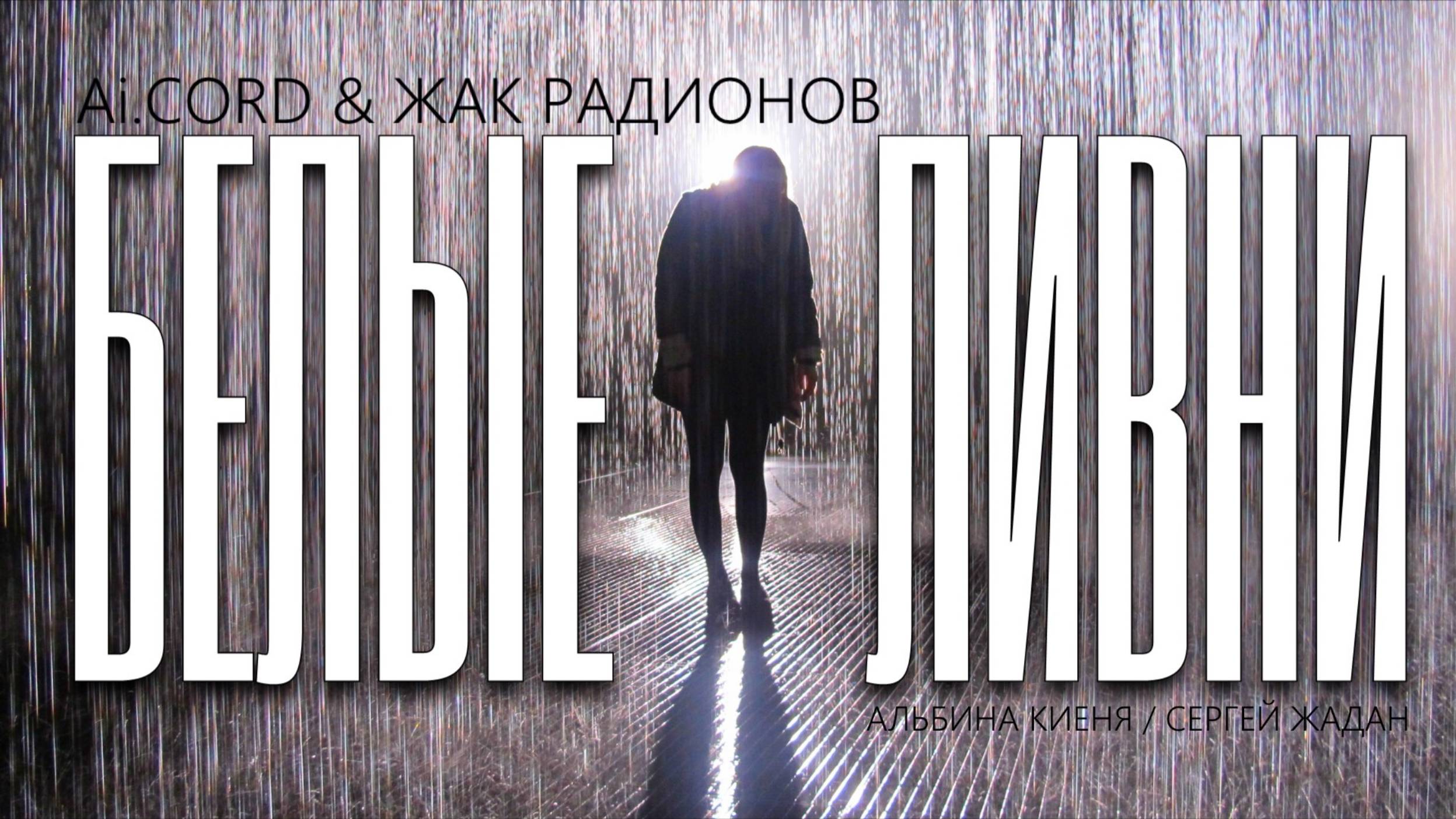 Ai.CORD & ЖАК РАДИОНОВ 🎤 БЕЛЫЕ ЛИВНИ