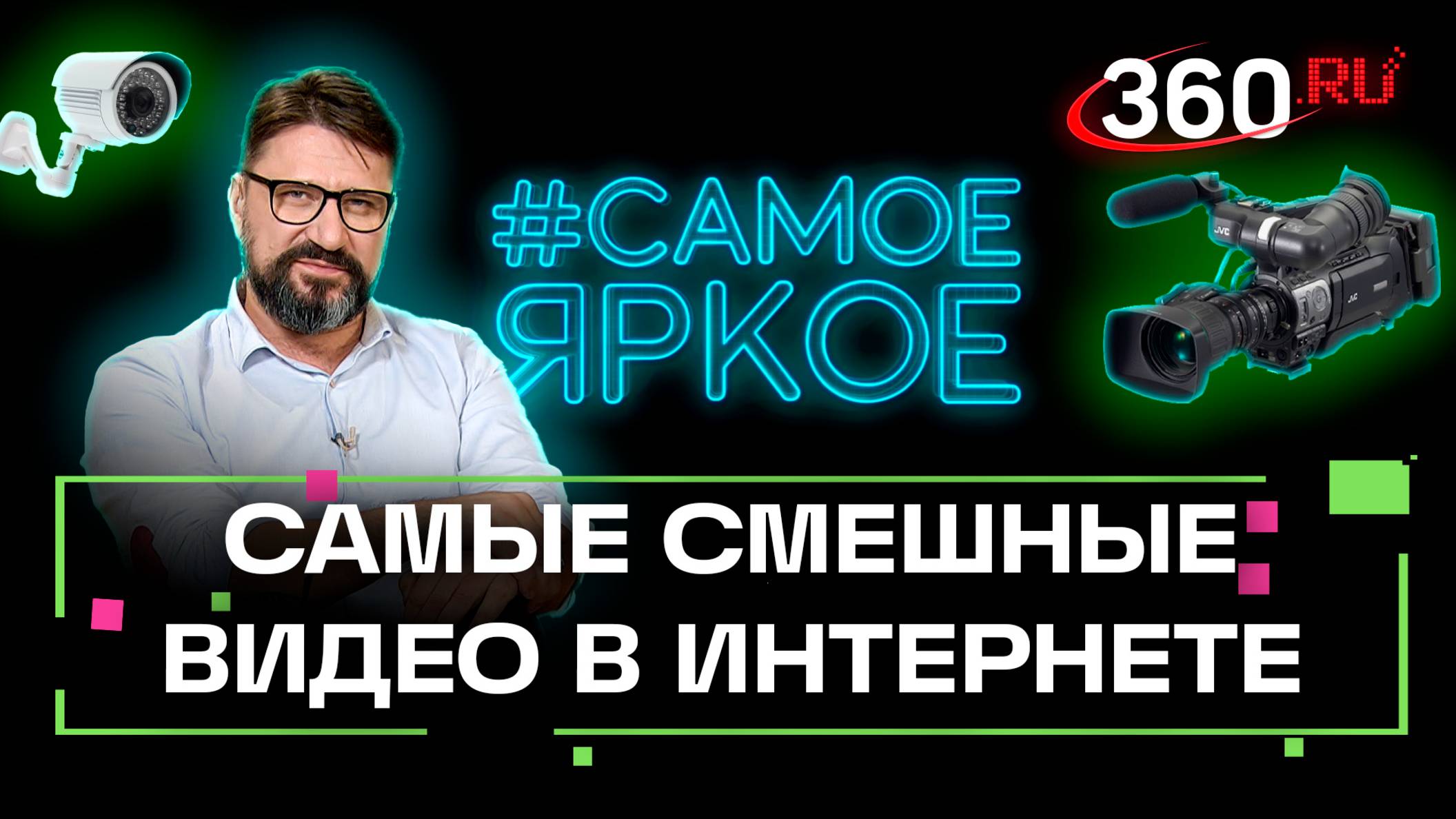 Смешные видео вместе с Виктором Логиновым. Самое яркое