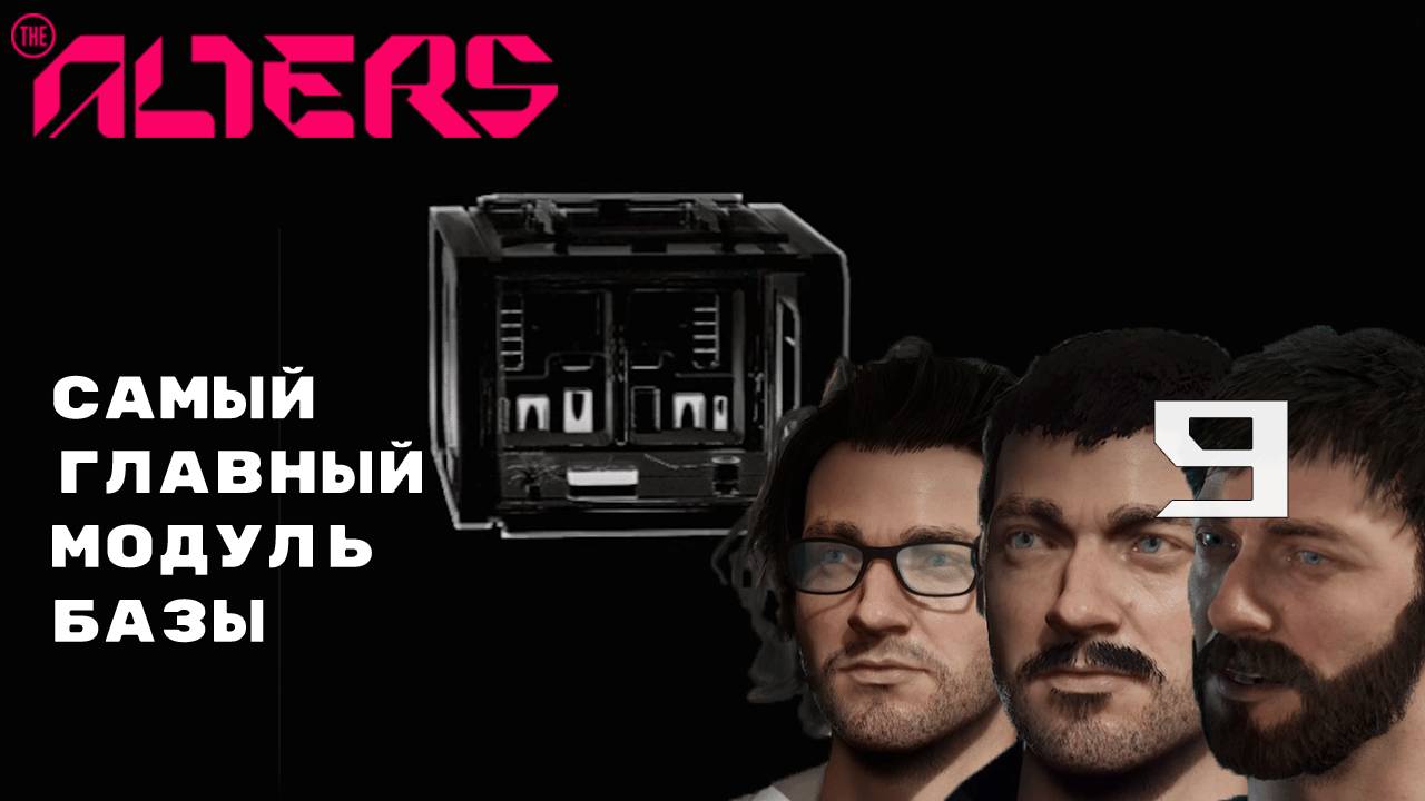 БАЗА РАСТЁТ - ВСЁ ЛОМАЕТСЯ ► The Alters № 9