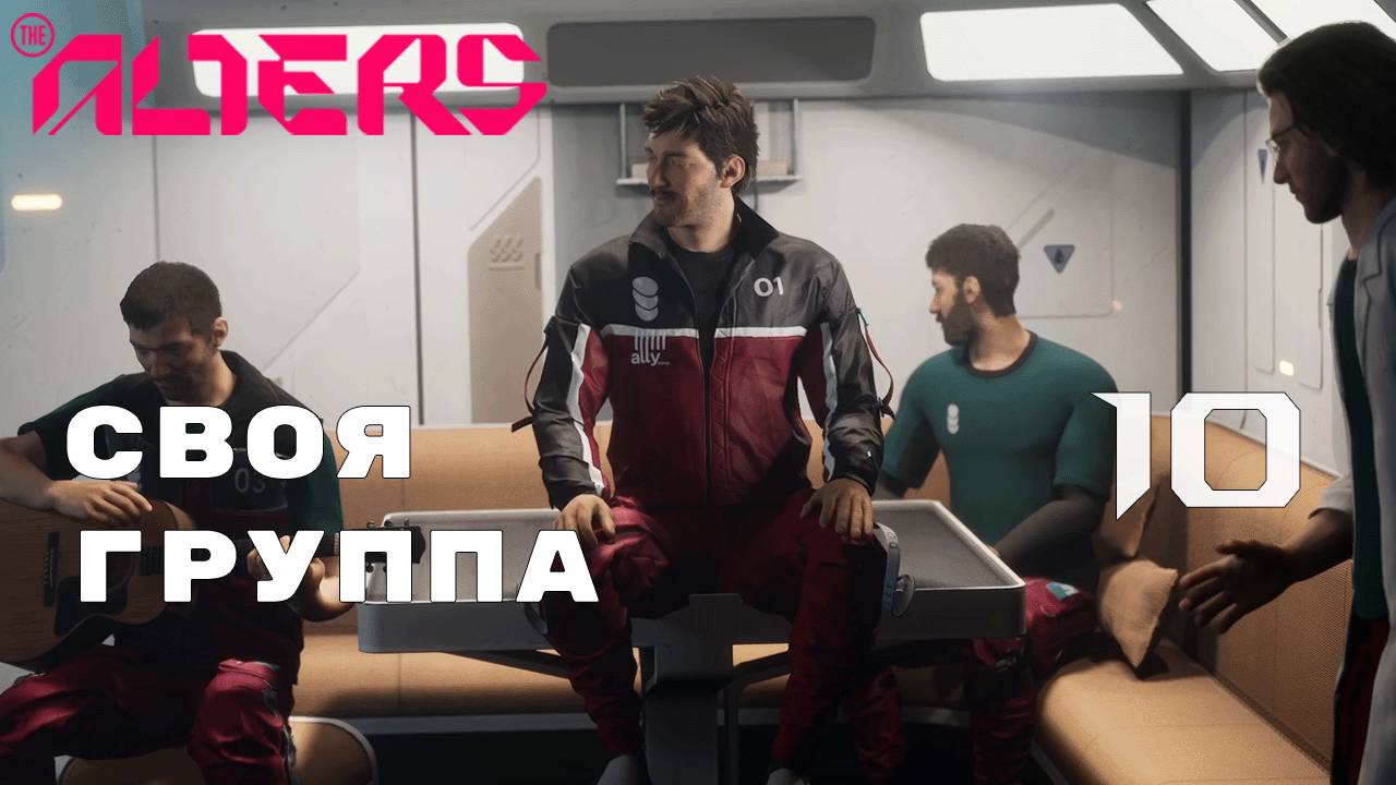 В ПУТЬ ► The Alters № 10