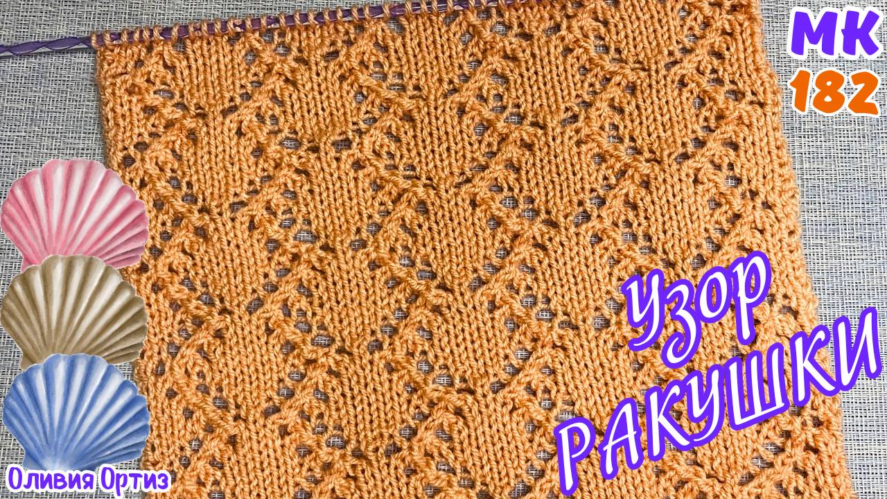 АЖУРНЫЙ УЗОР "РАКУШКИ" / Красивый ажурный узор спицами / Мастер-класс по вязанию