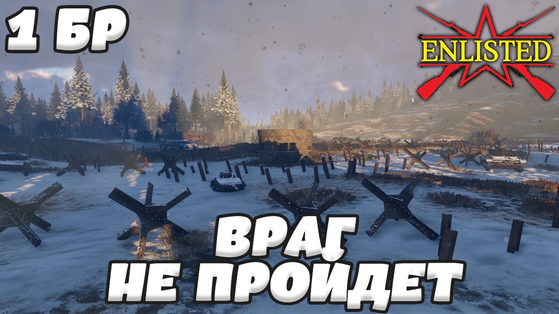 Enlisted - 1 БР Укрепрайон (Вторжение) Битва за Москву (Без комментариев)