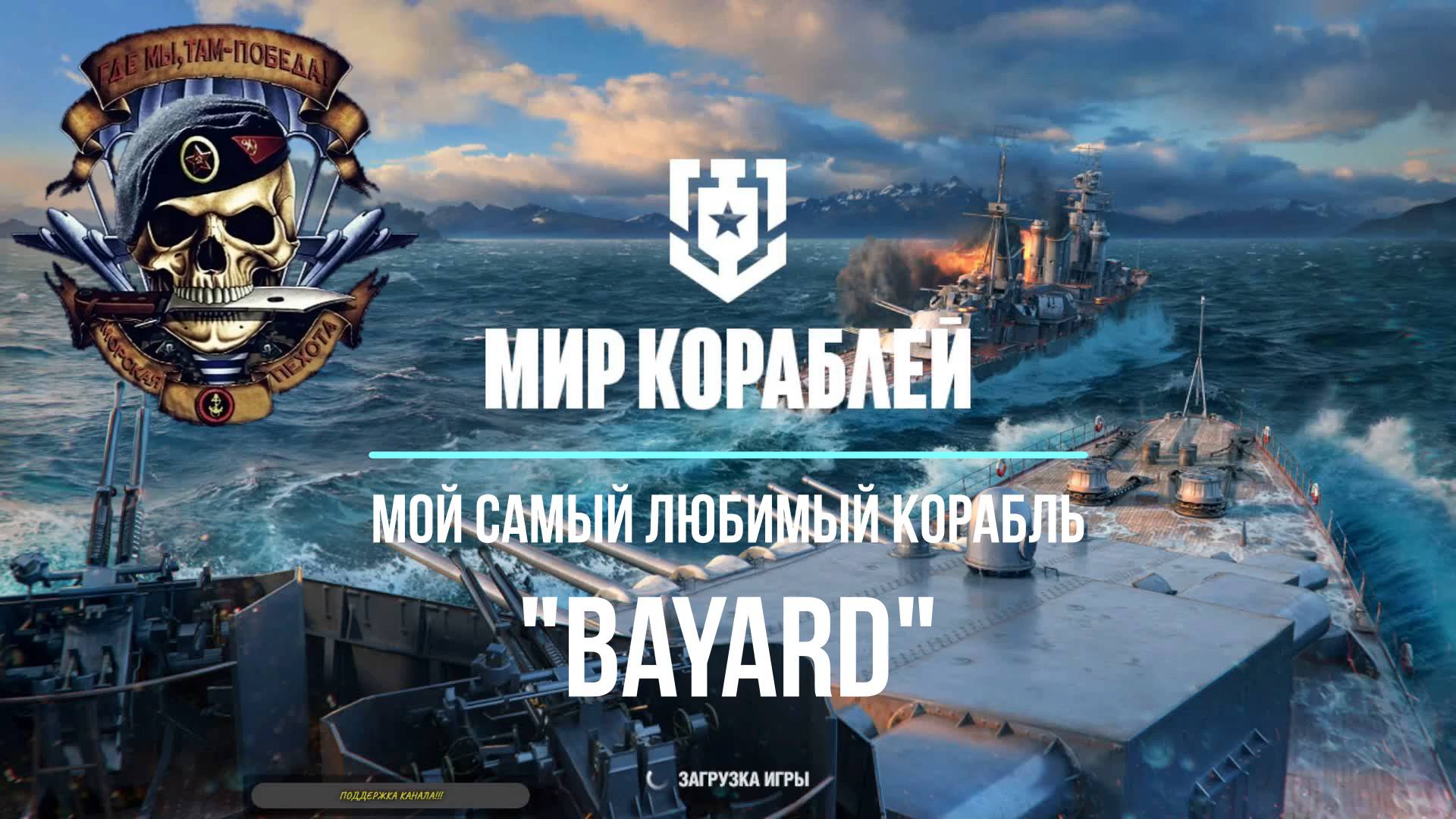 "Мир кораблей" Мой самый любимый корабль "BAYARD"