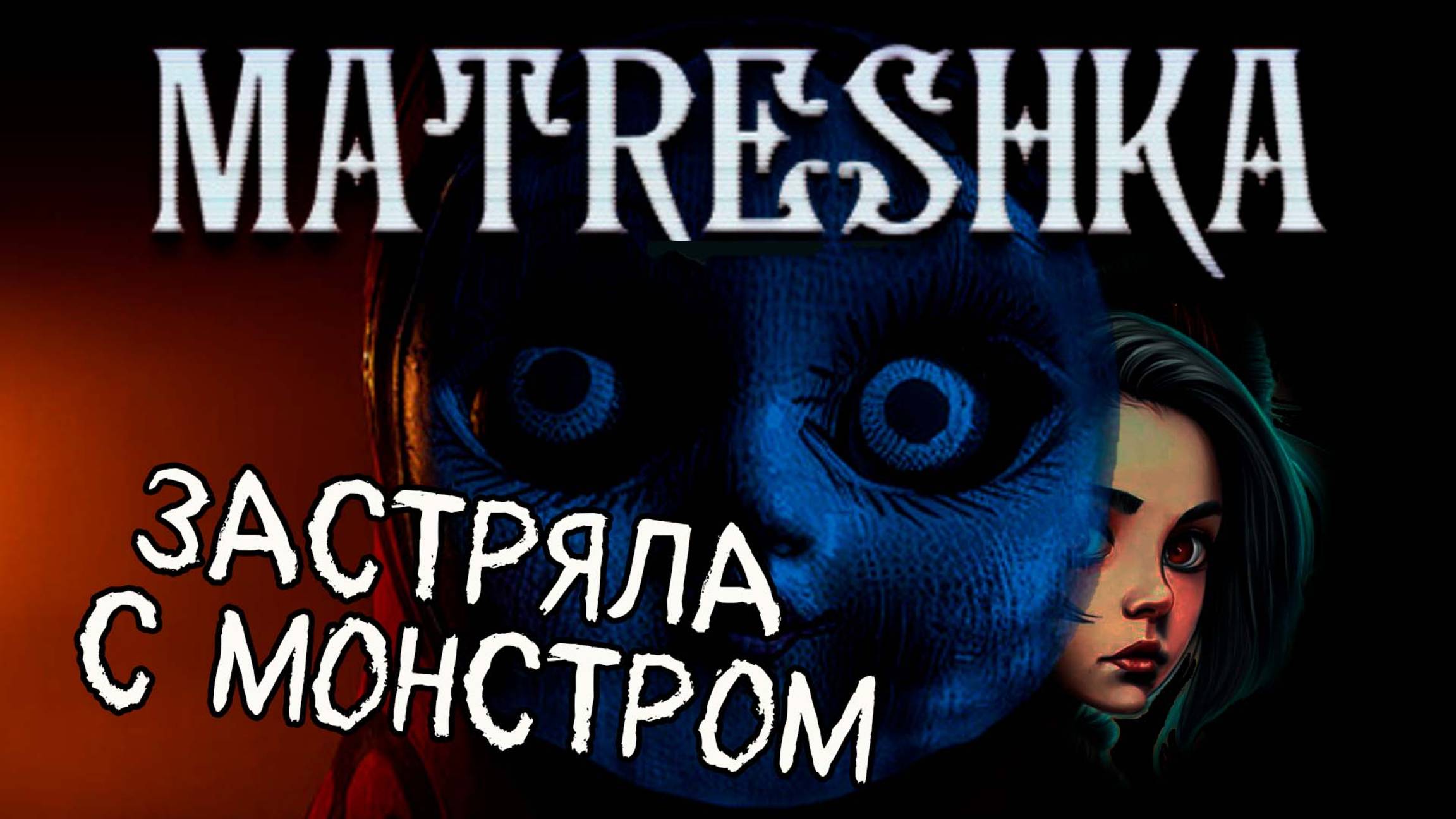 Застряла в советском доме с монстром - MATRESHKA Demo / Хоррор-головоломка (первый взгляд)