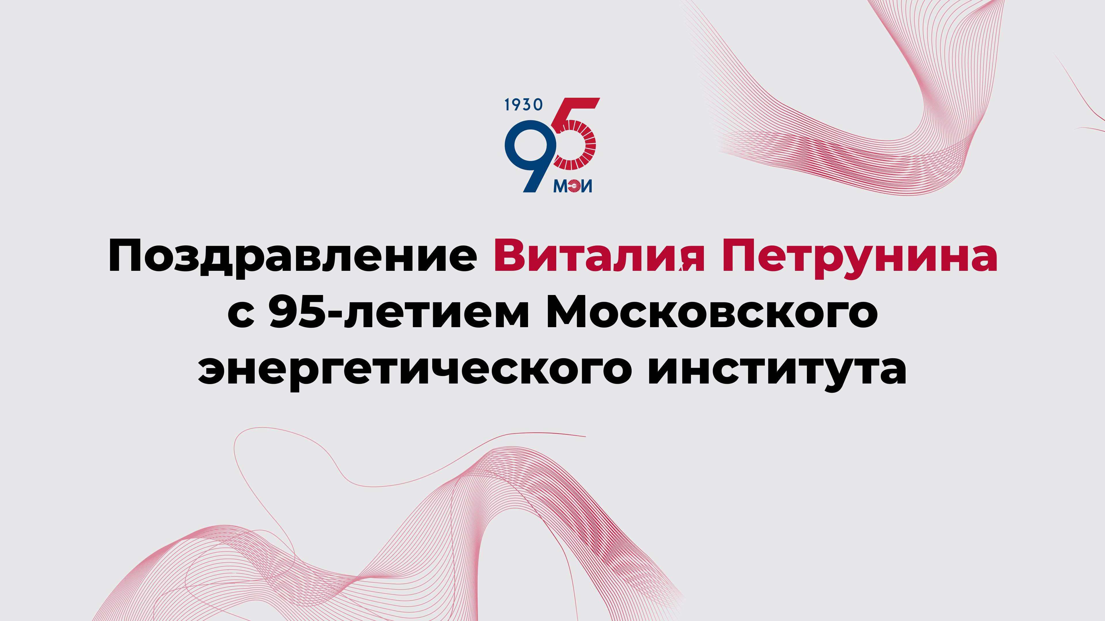 Поздравление Виталия Петрунина с 95-летием Московского энергетического института
