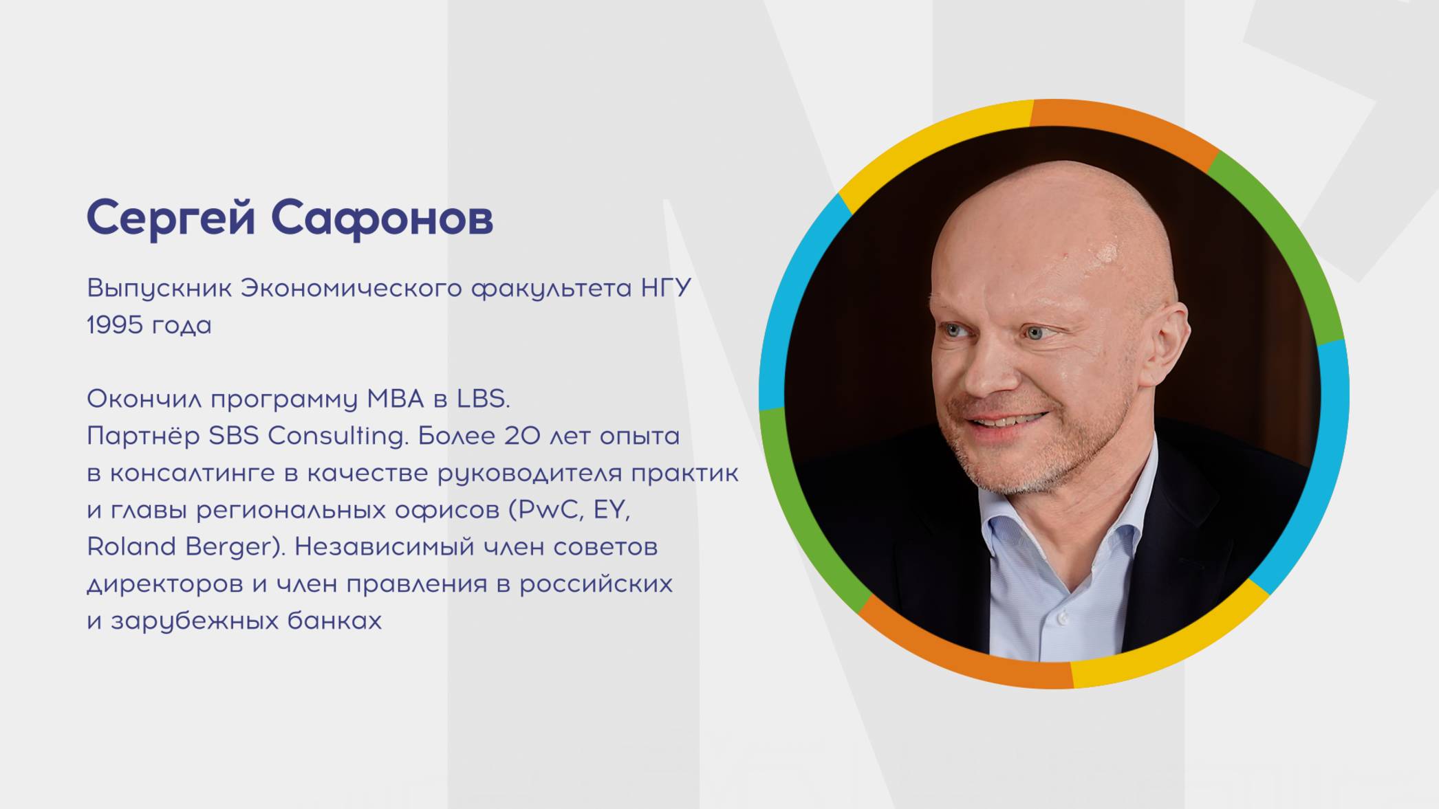 Почему я выбрал НГУ? Сергей Сафонов. SBS Consulting