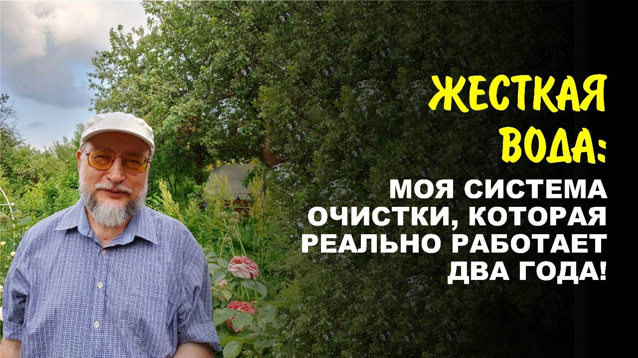 Чистая вода в частном доме. Как я победил нитраты, жесткость, бактерии своими руками