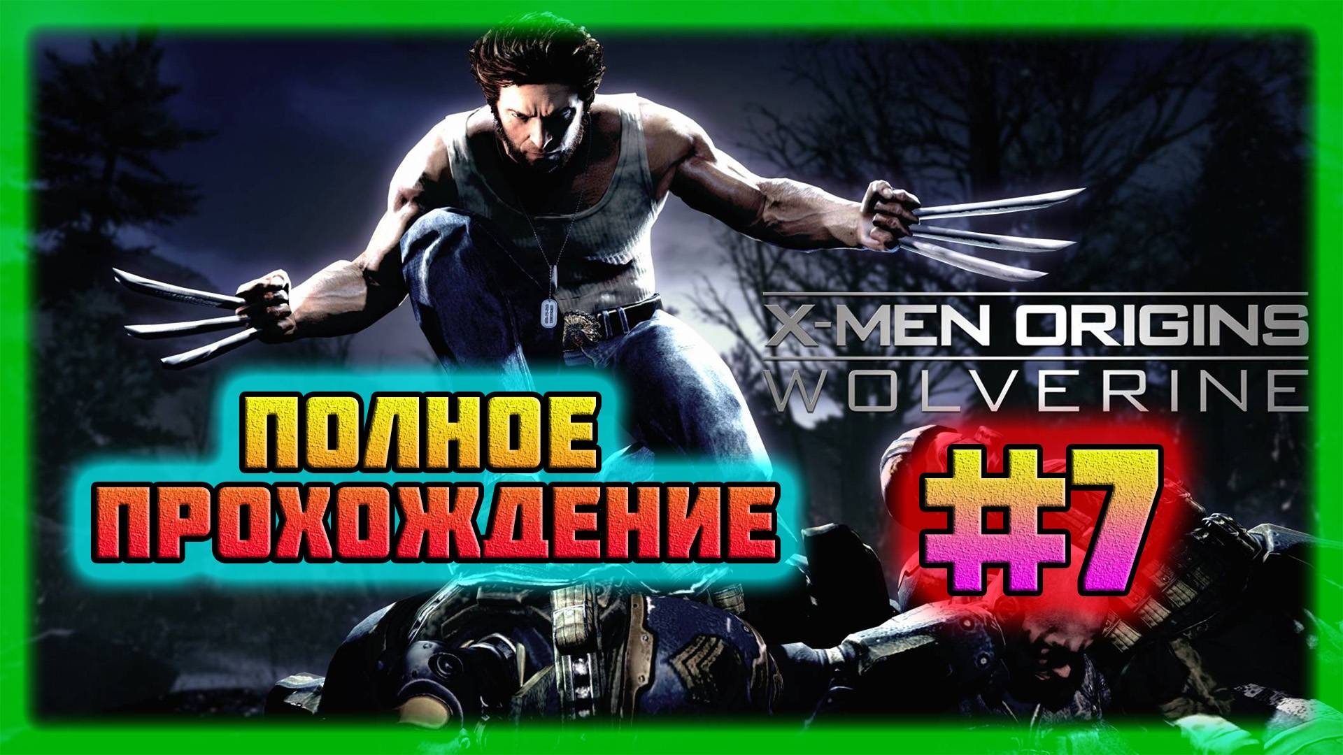 X-Men: Origins-Wolverine (PC)-Казино в Новом Орлеане и Сражение с Гамбитом #7 (Normal).