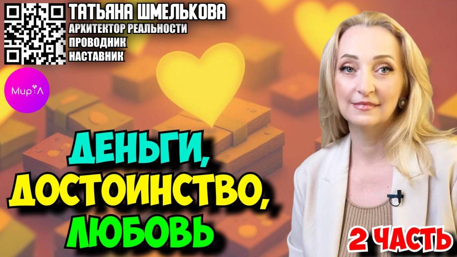 Татьяна Шмелькова. Деньги достоинство любовь. Часть 2.