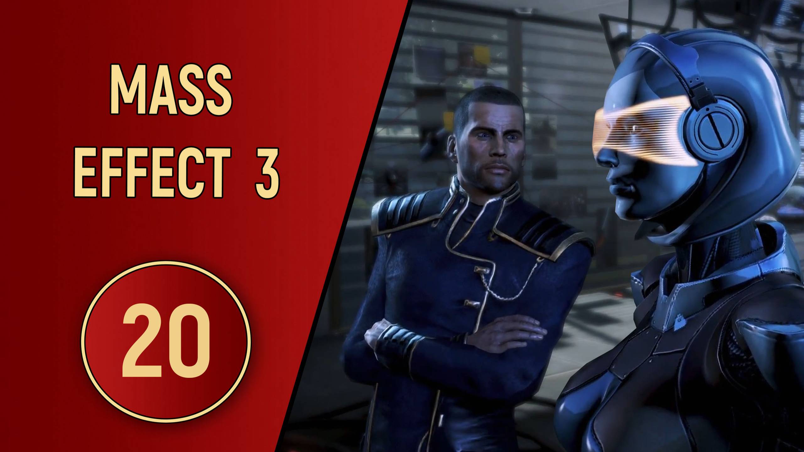 ПРОХОЖДЕНИЕ MASS EFFECT 3 - ЧАСТЬ 20 - ПОЛОСА ПРЕПЯТСТВИЙ