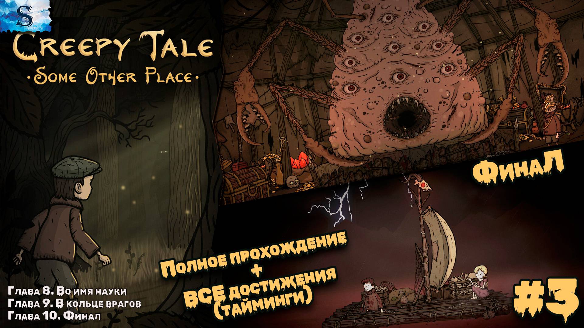 Creepy Tale: Some Other Place Полное прохождение #3 ❖ ВСЕ достижения (тайминги) ❖ Creepy Tale 4