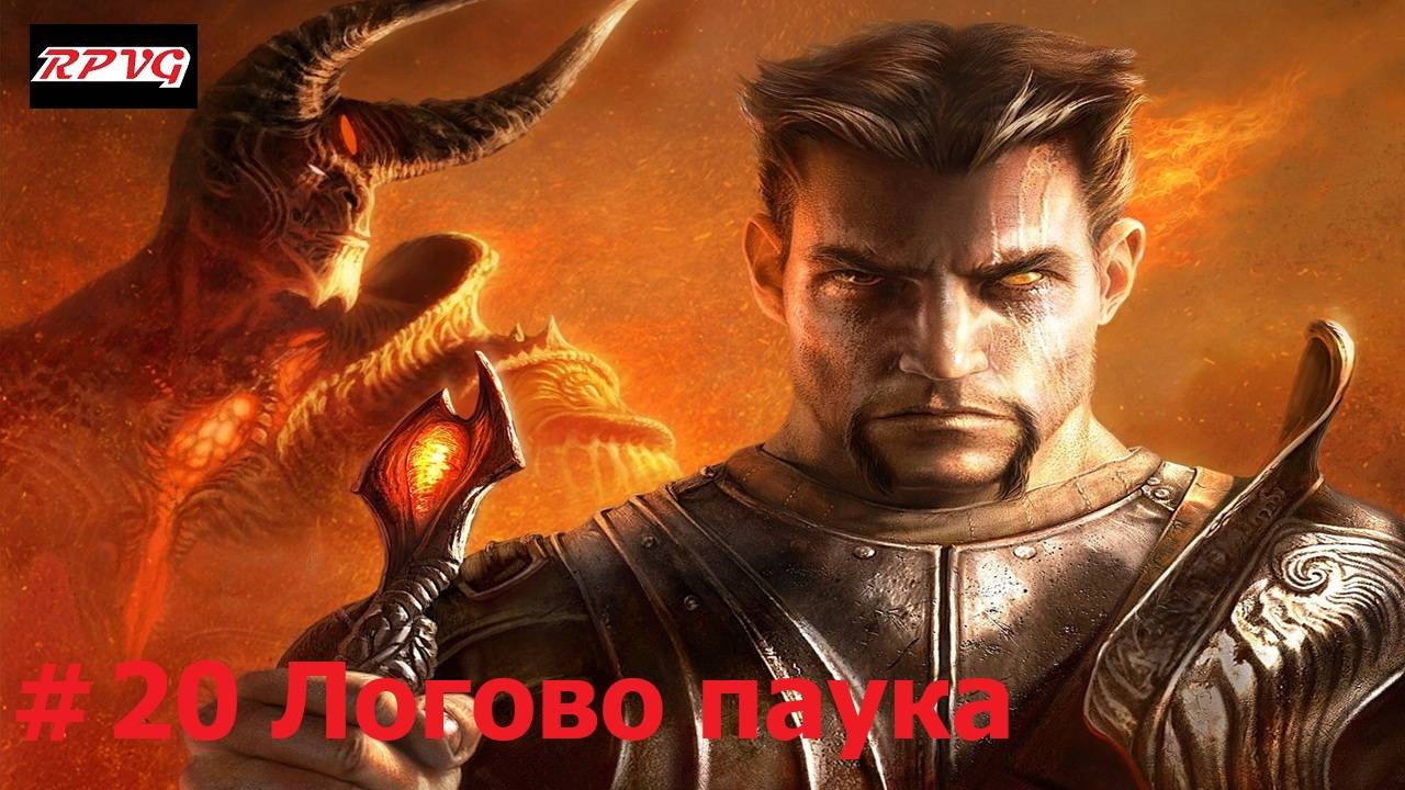 Прохождение Dark Messiah of Might and Magic - Серия 20: Логово паука