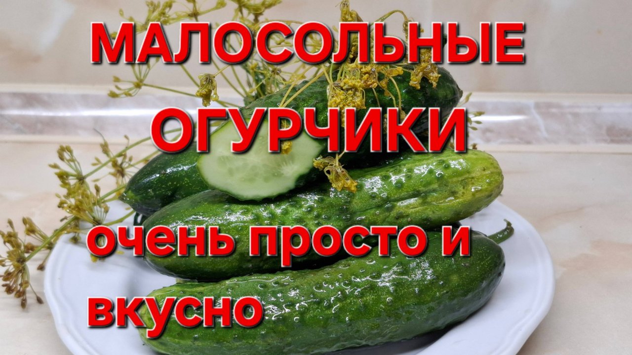 Малосольные огурчики.Очень вкусно и быстро. Правильный рецепт.