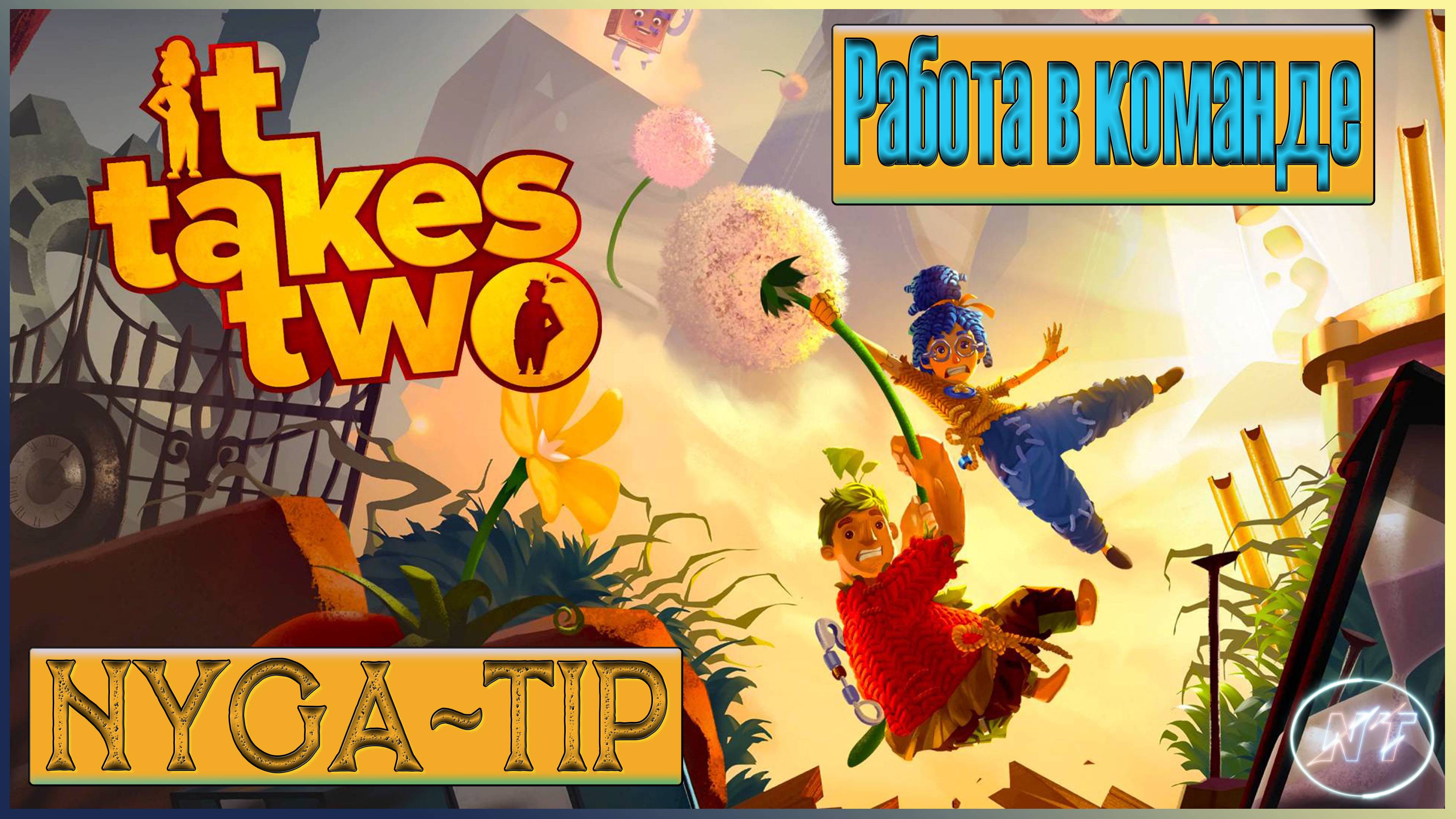 It Takes Two #8 Снежный шар, Кроты и отравленная Радость