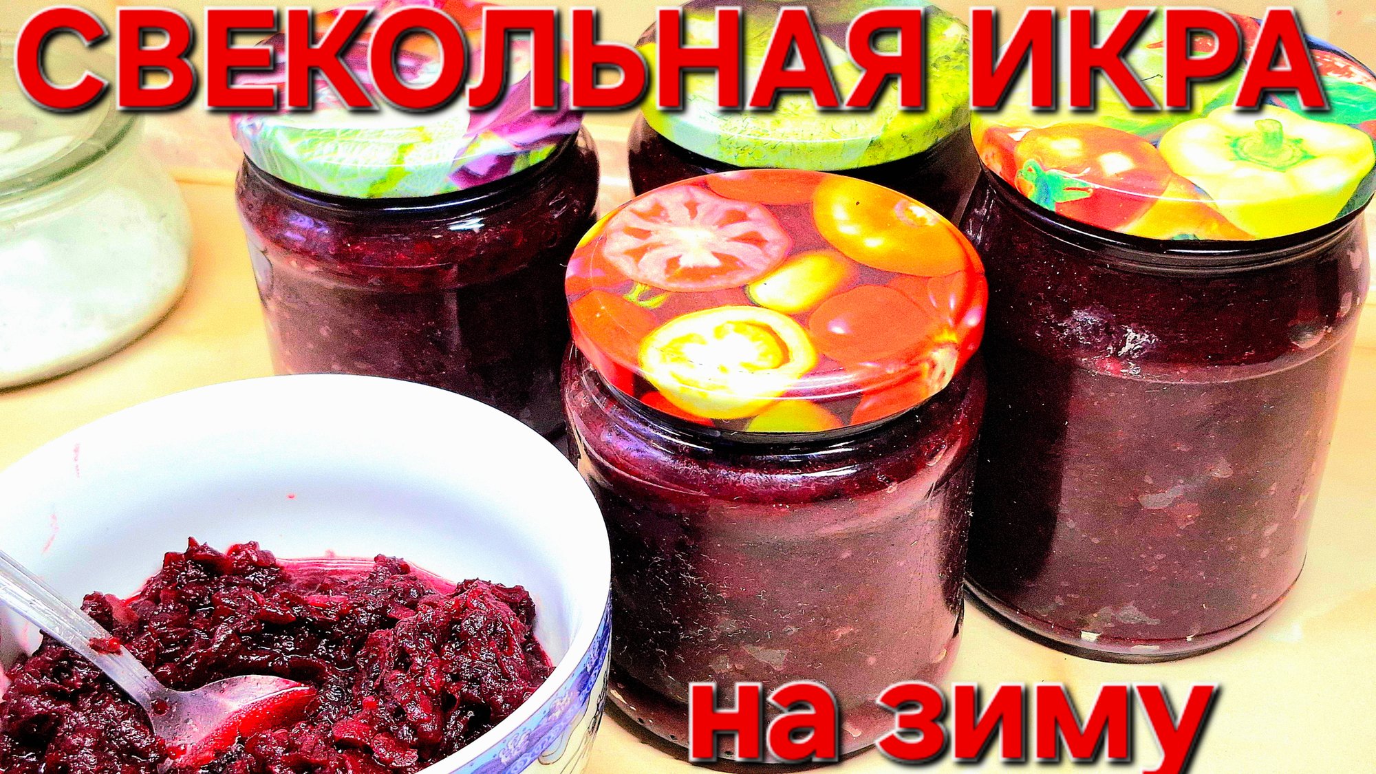Икра из Свеклы на зиму.Очень Вкусно и Просто. Хранить можно в квартире.