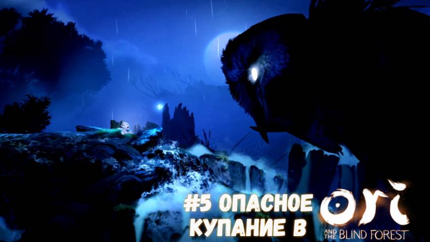 #5 Опасное купание в Ori and the Blind Forest