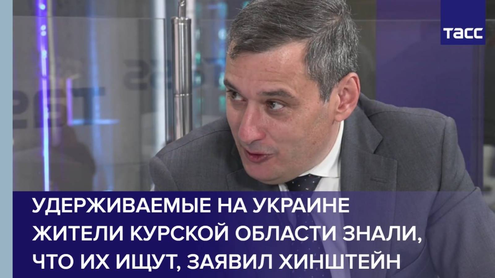 Удерживаемые на Украине жители Курской области знали, что их ищут, сообщил Хинштейн