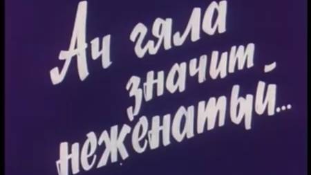 Ач-гяла - значит неженатый