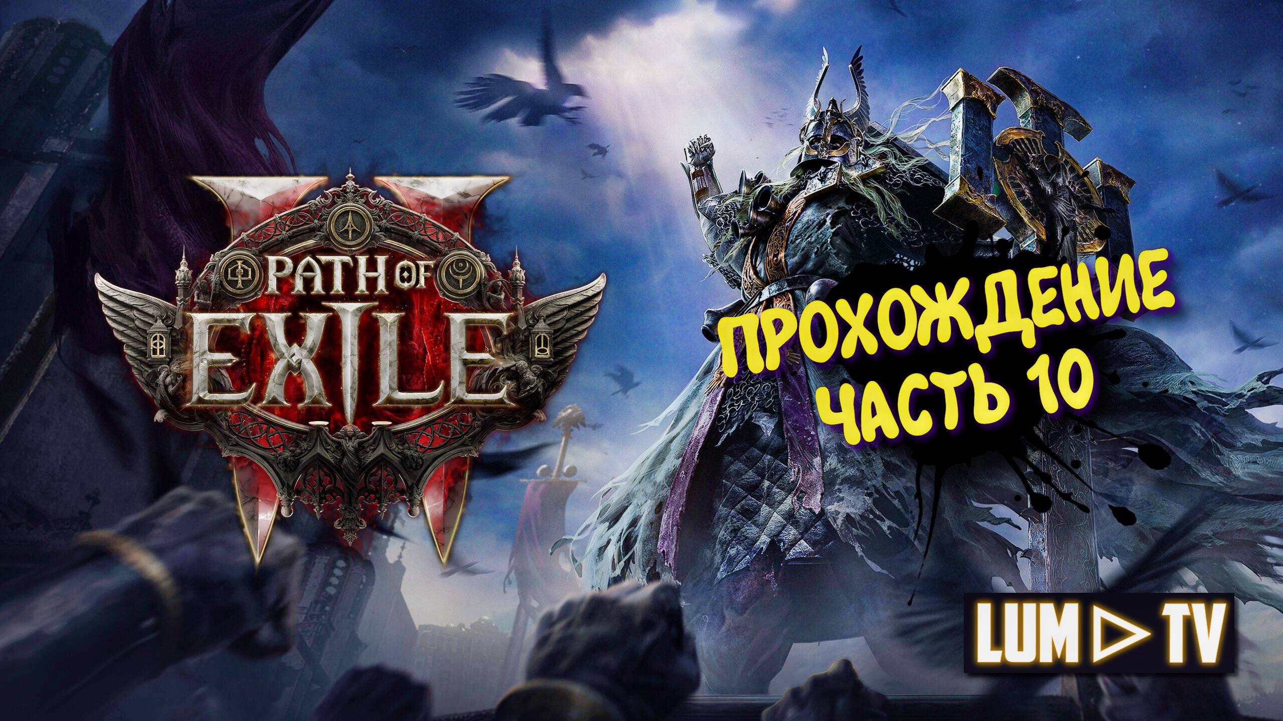 Path of Exile 2 Прохождение в 2к качестве ➤Пас оф экзайл 2 Ультра графика. Часть 10