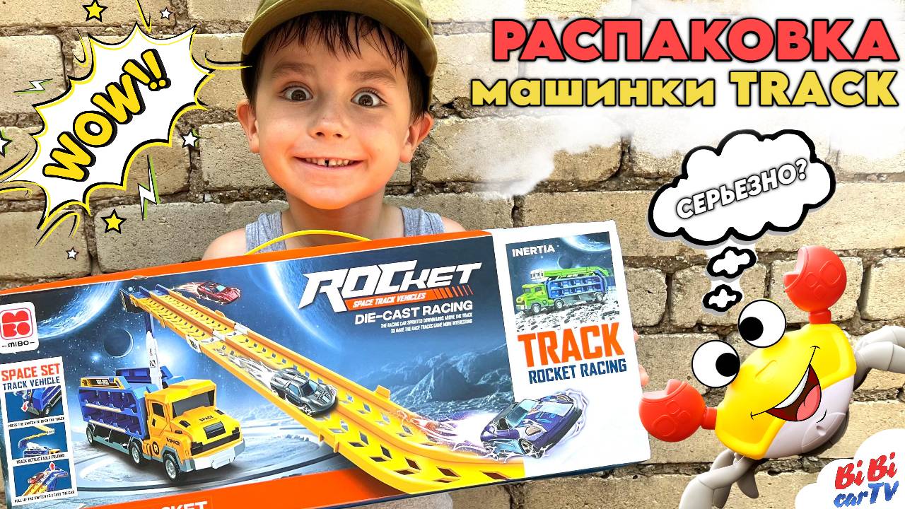 Рома распаковывает КРУТУЮ ТРАНСФОРМЕР-МАШИНУ с горкой!