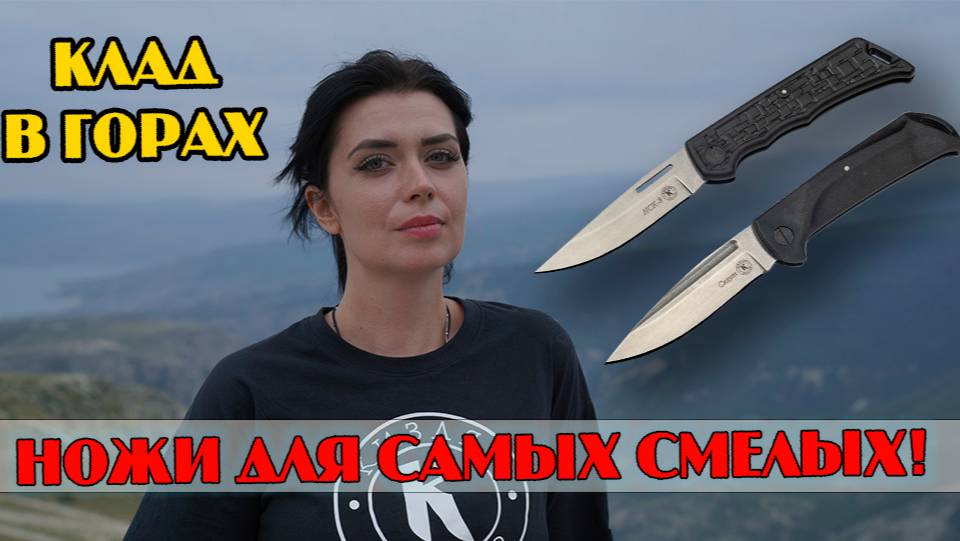 Клад в горах. Прячем ножи НСК-8 Скаут.