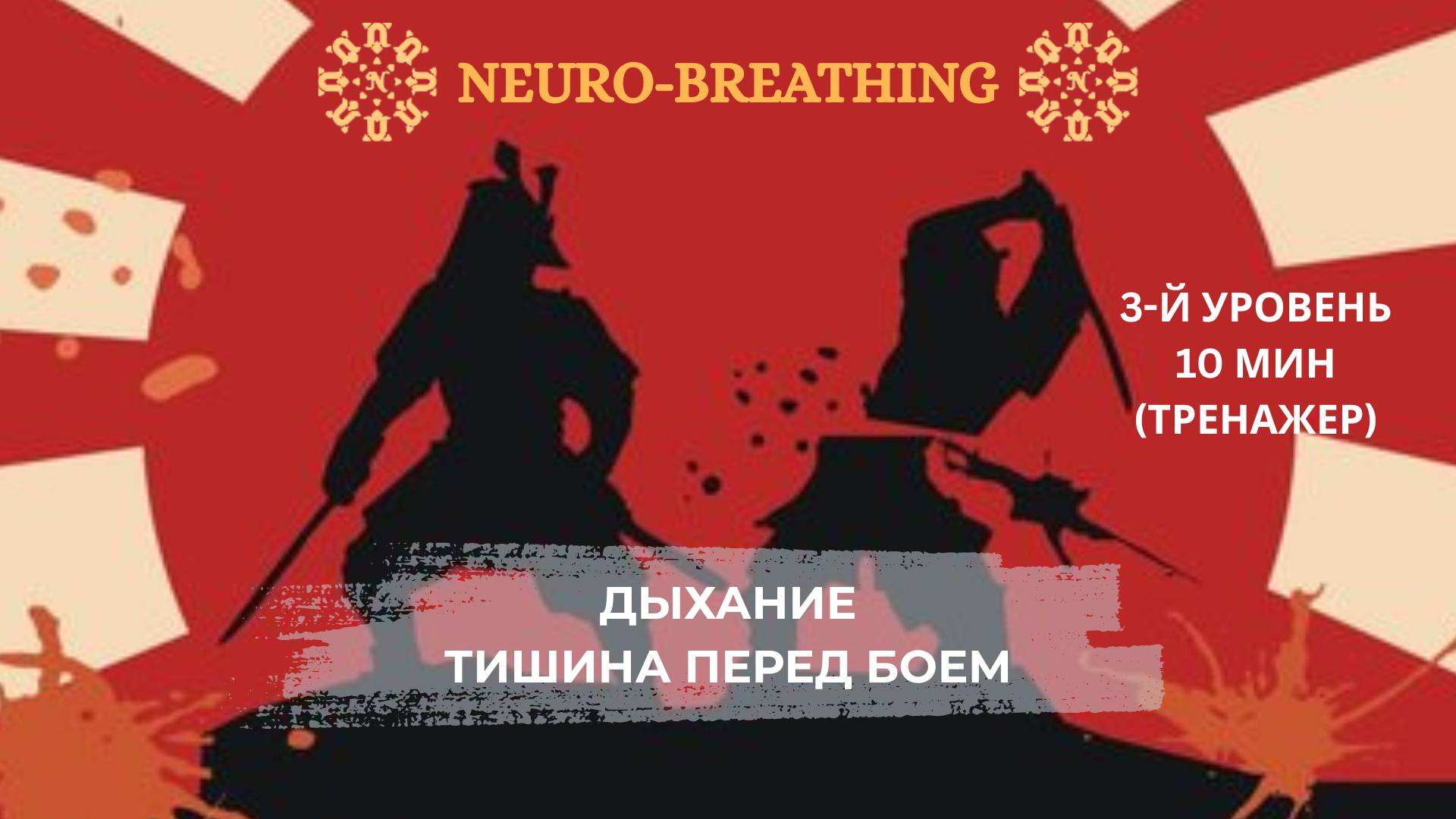 Нейродыхание. Внутренняя сила. Боевой дух. Самодисциплина. Практика из курса NeuroSamurai. 3 уровень