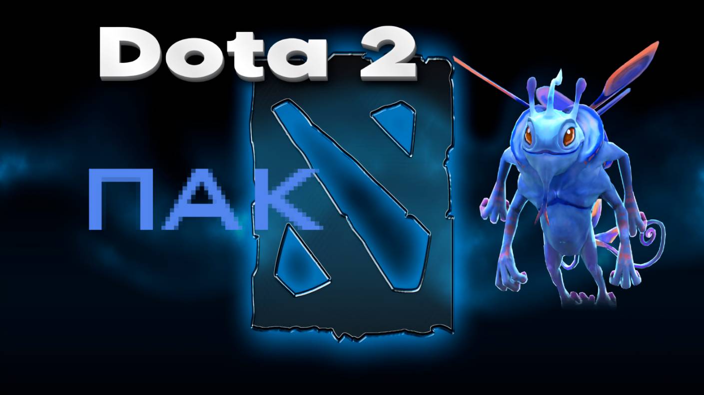 👍 Это плейлист с прохождением игры Dota 2 (ПАК)! ❤️