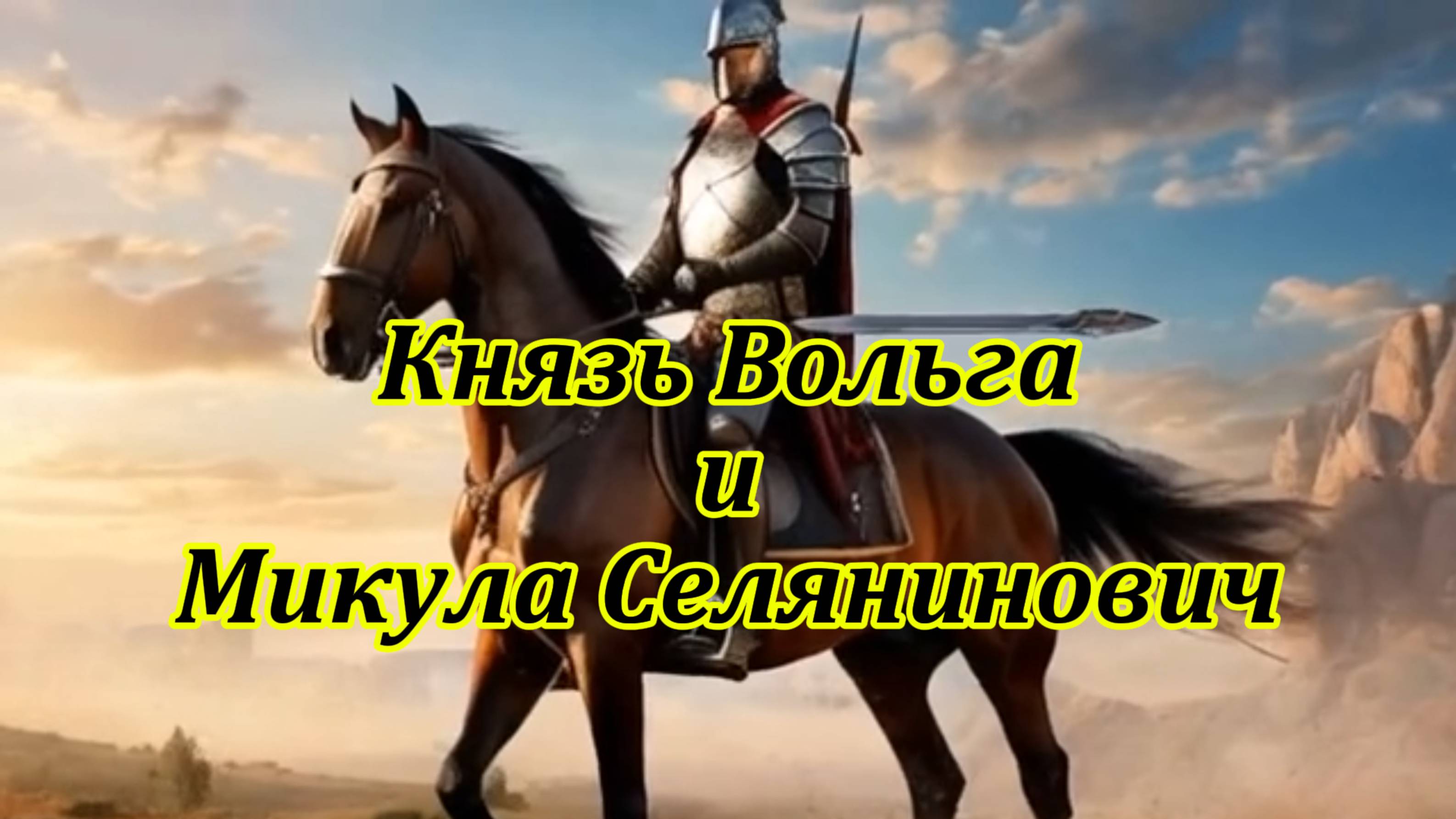 Князь Вольга и Микула Селянинович. Музыкальный клип.
