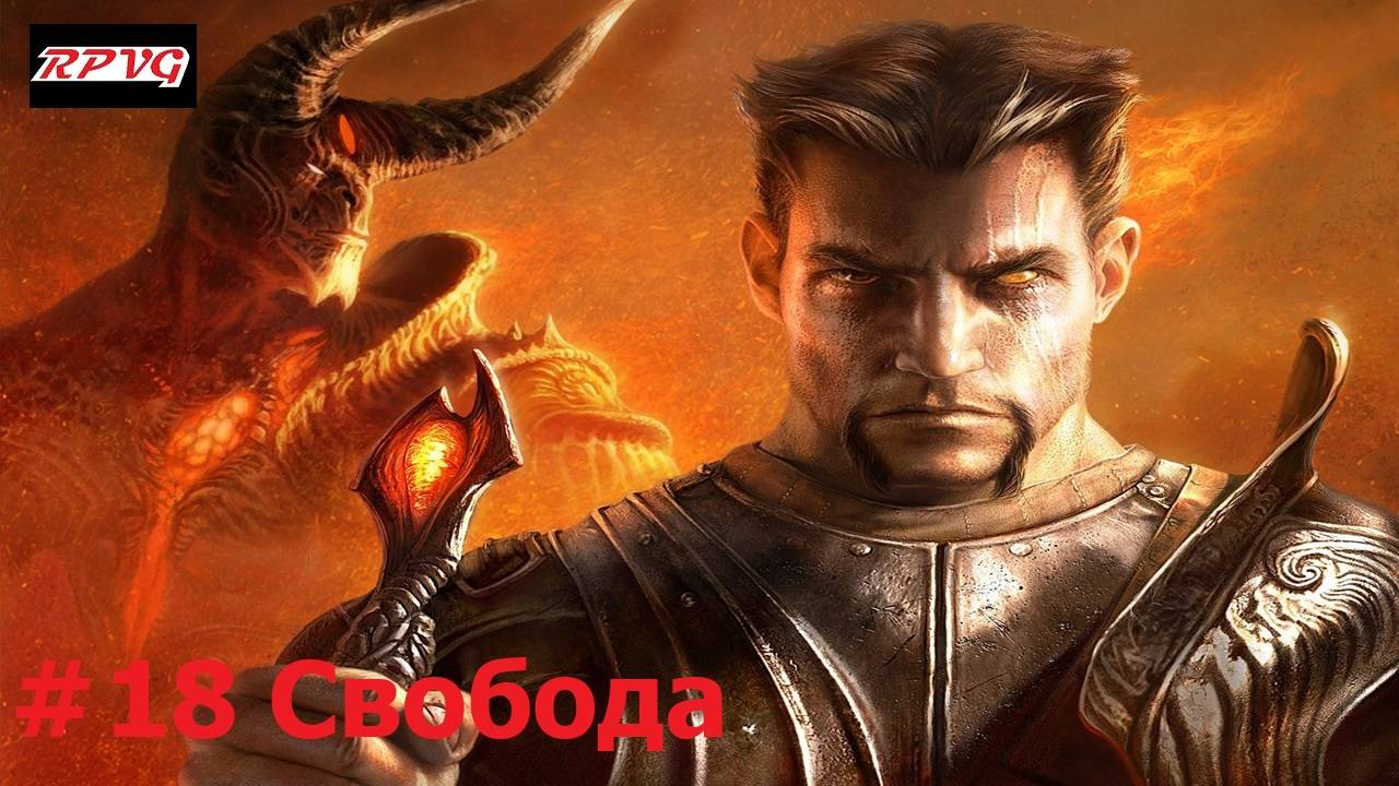 Прохождение Dark Messiah of Might and Magic - Серия 18: Свобода