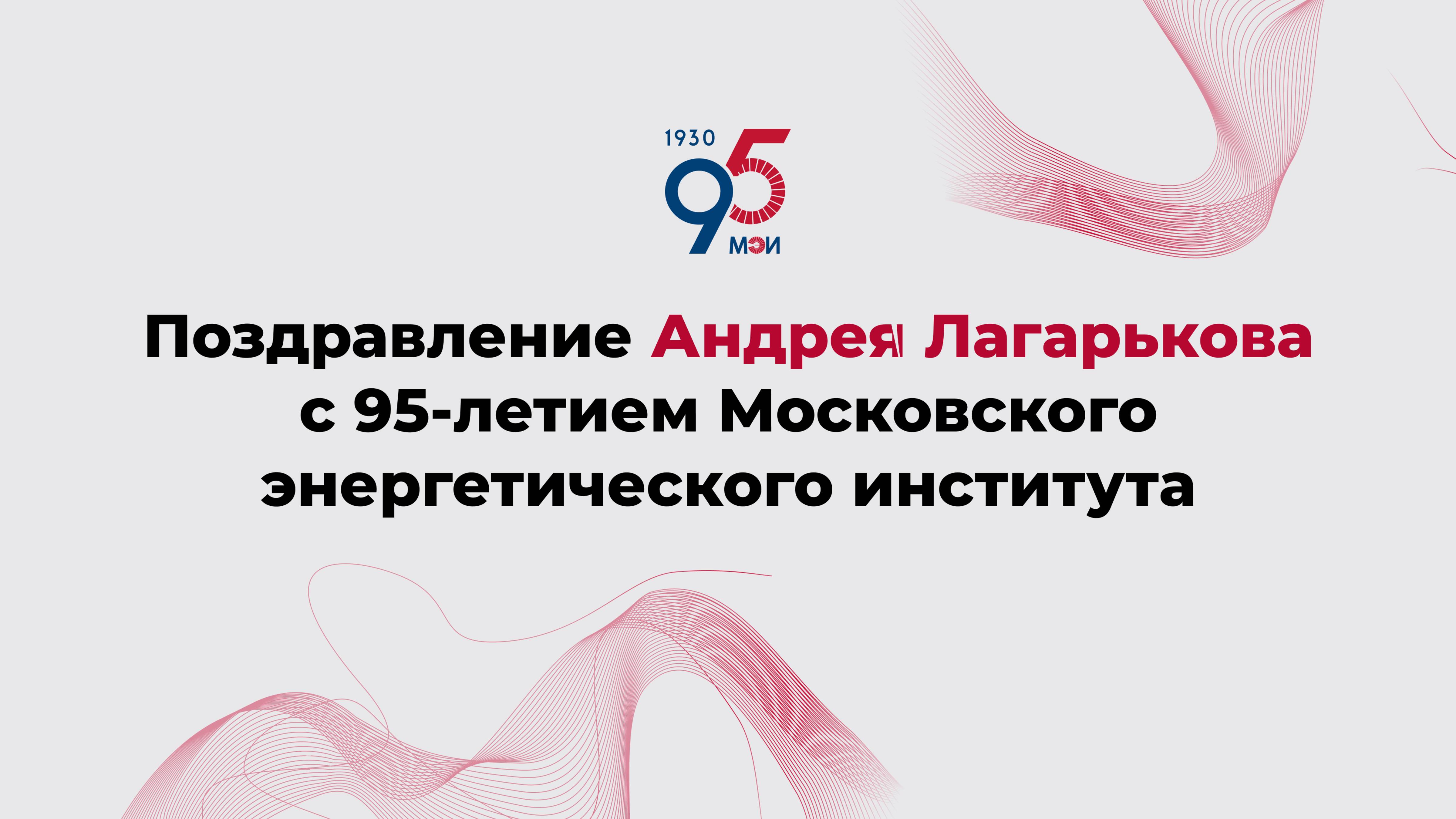 Поздравление Андрея Лагарькова с 95-летием Московского энергетического института