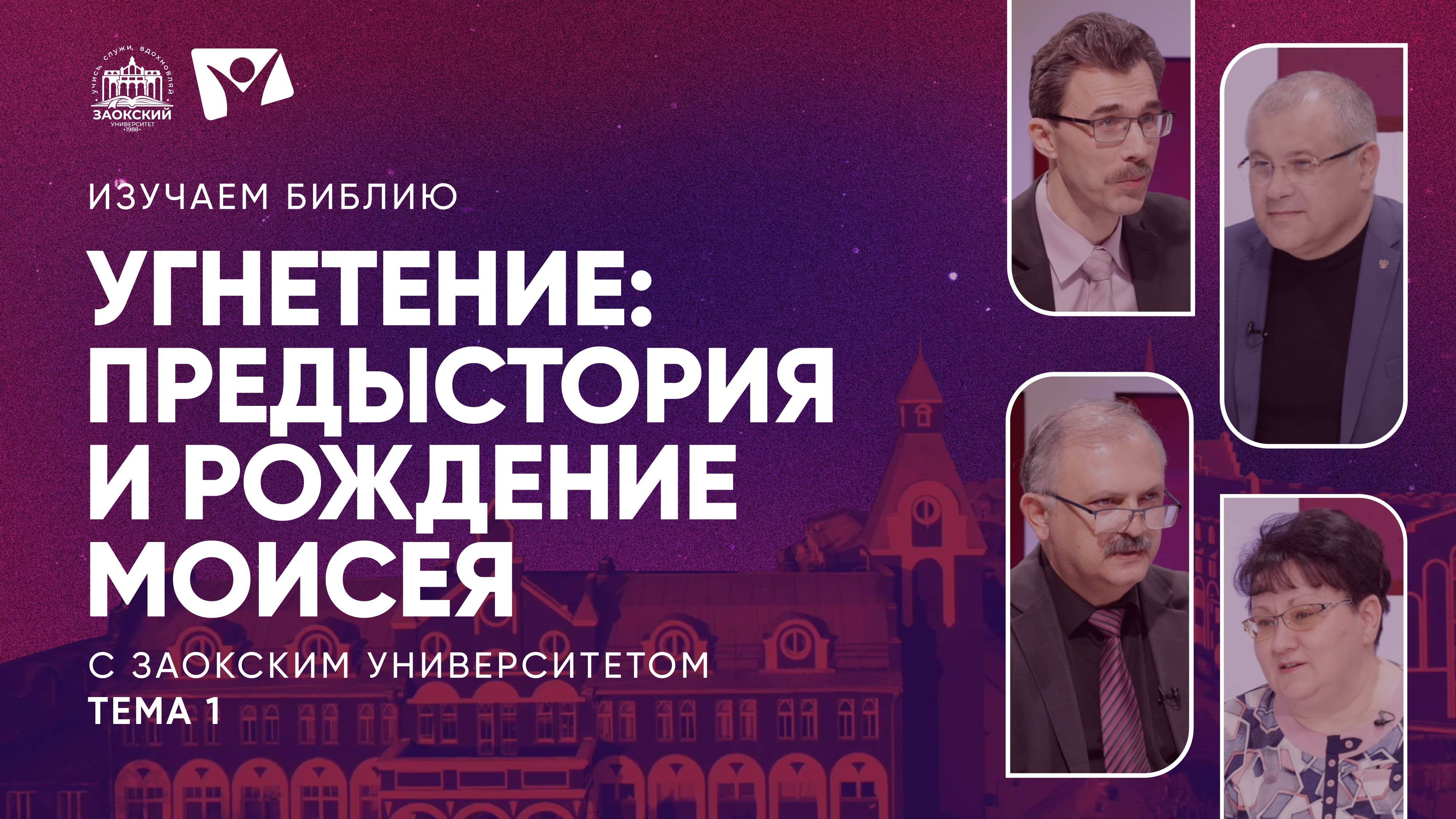 Угнетение: предыстория и рождение Моисея | Изучаем Библию с Заокским университетом