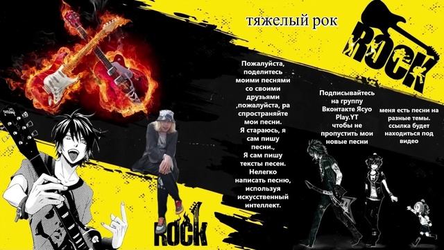 мои рок-н-ролльные песни две вам для всех