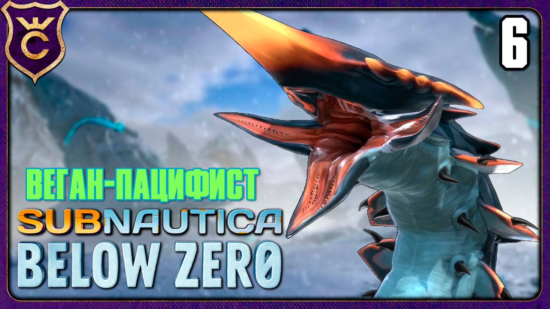 ЛЕДЯНЫЕ ЧЕРВИ И КОНЕЦ СЮЖЕТА СЭМ! 6 Subnautica Below Zero Веган Пацифист
