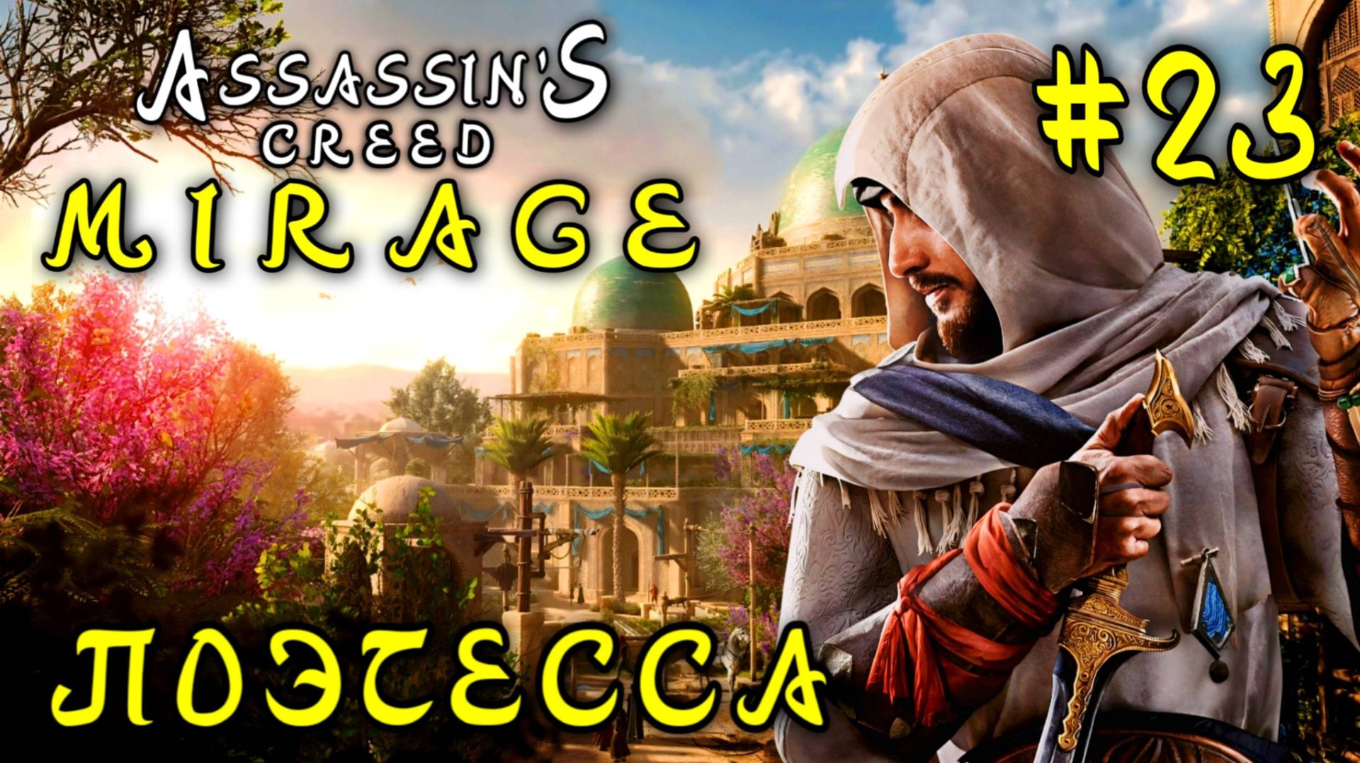 Assassin'S Creed_ Mirage #23-Поэтесса