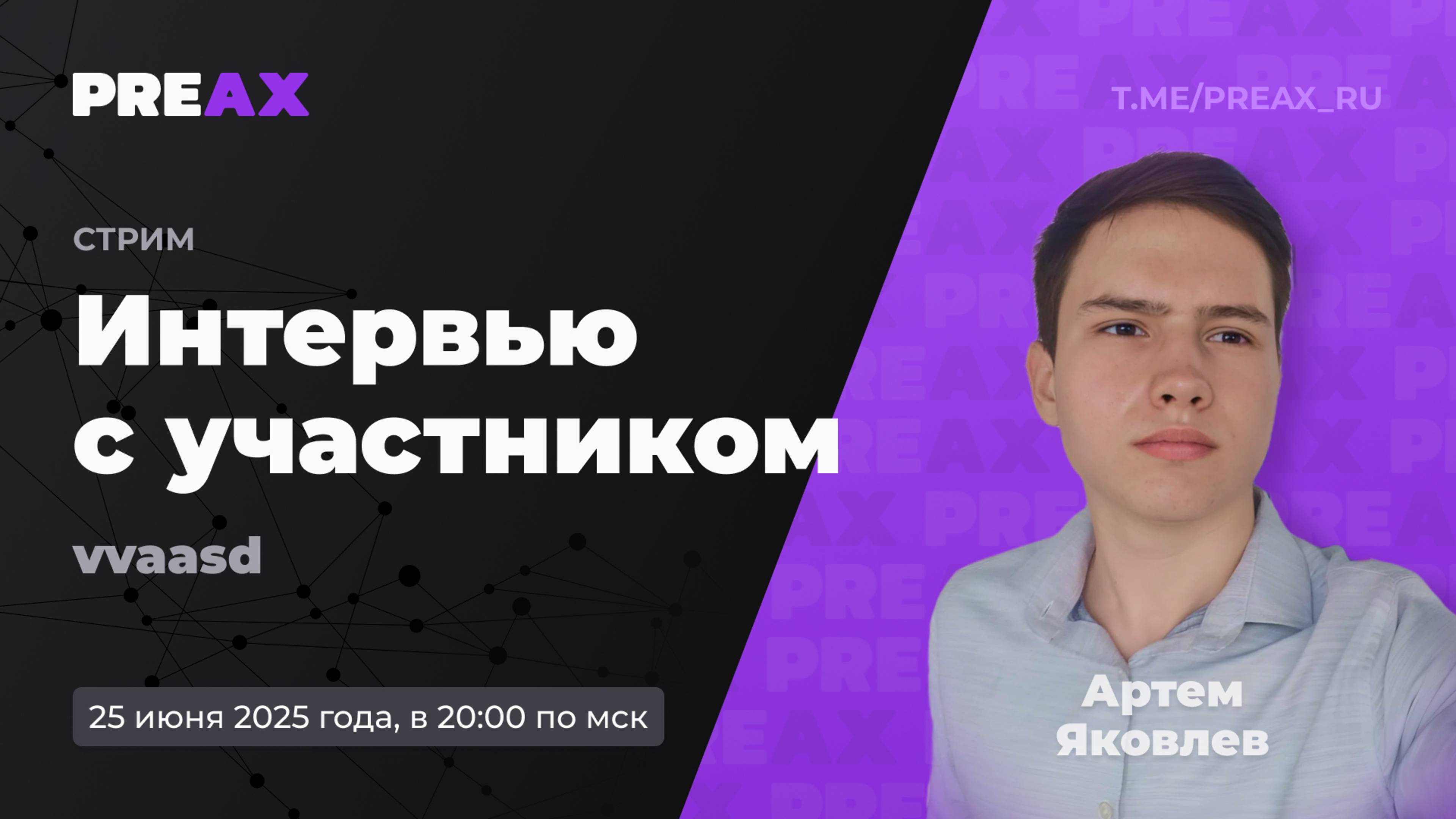 Интервью с участником – Артём Яковлев, vvaasd | PREAX