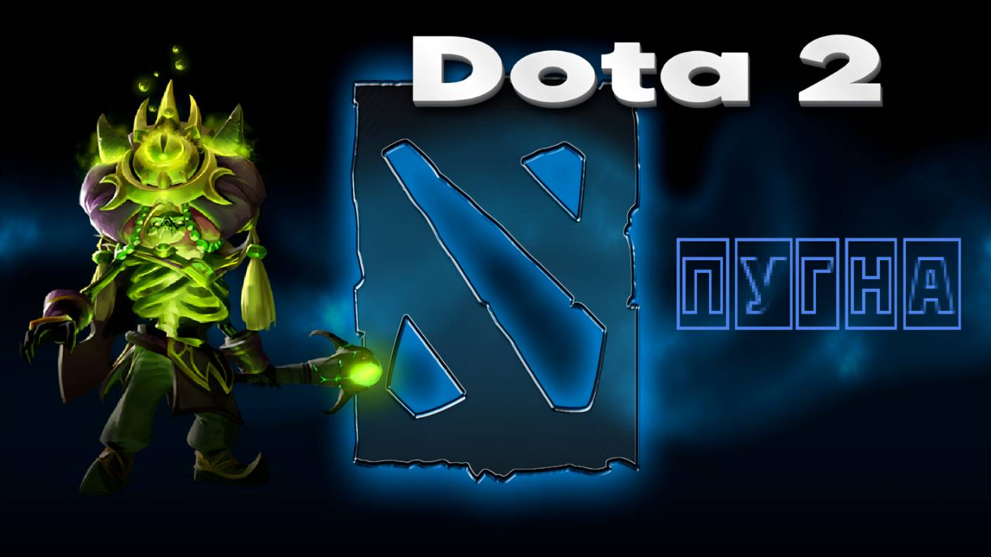 👍 Это плейлист с прохождением игры Dota 2 (ПУГНА)! ❤️