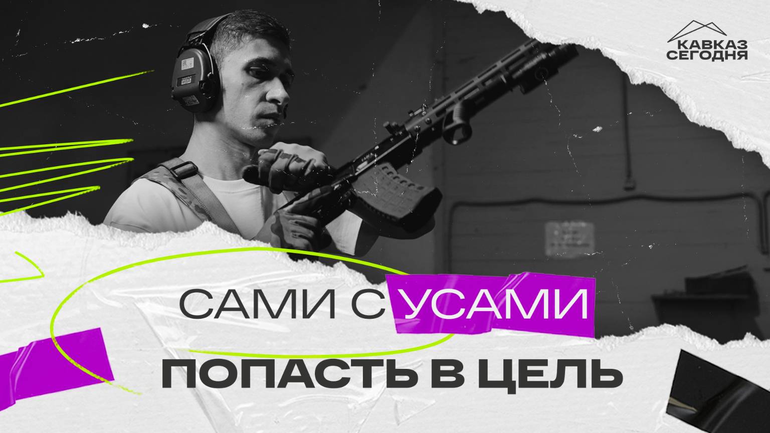 Сами с усами. Попасть в цель