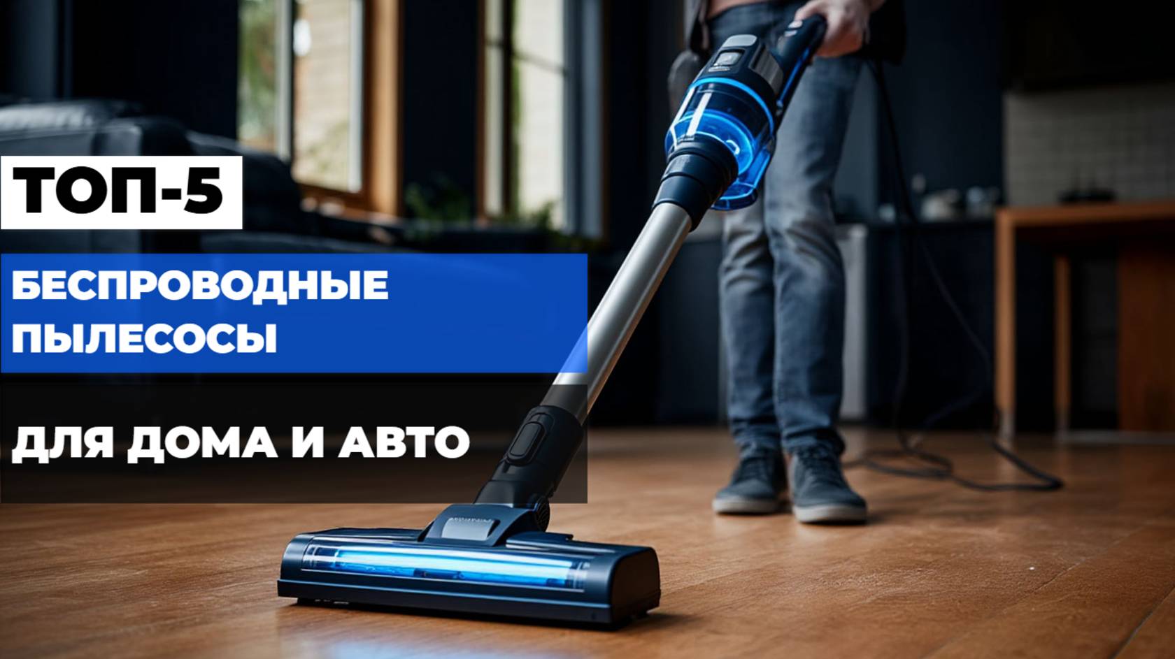 Лучшие беспроводные пылесосы Топ-10 ВЕРТИКАЛЬНЫХ и РУЧНЫХ пылесосов для дома и авто. Рейтинг 2025!