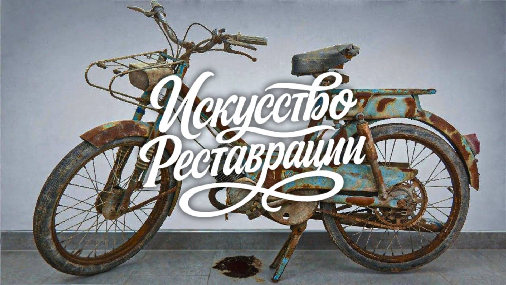 Возвращаю к жизни легенду: Полная реставрация мопеда Tomos 1970 года