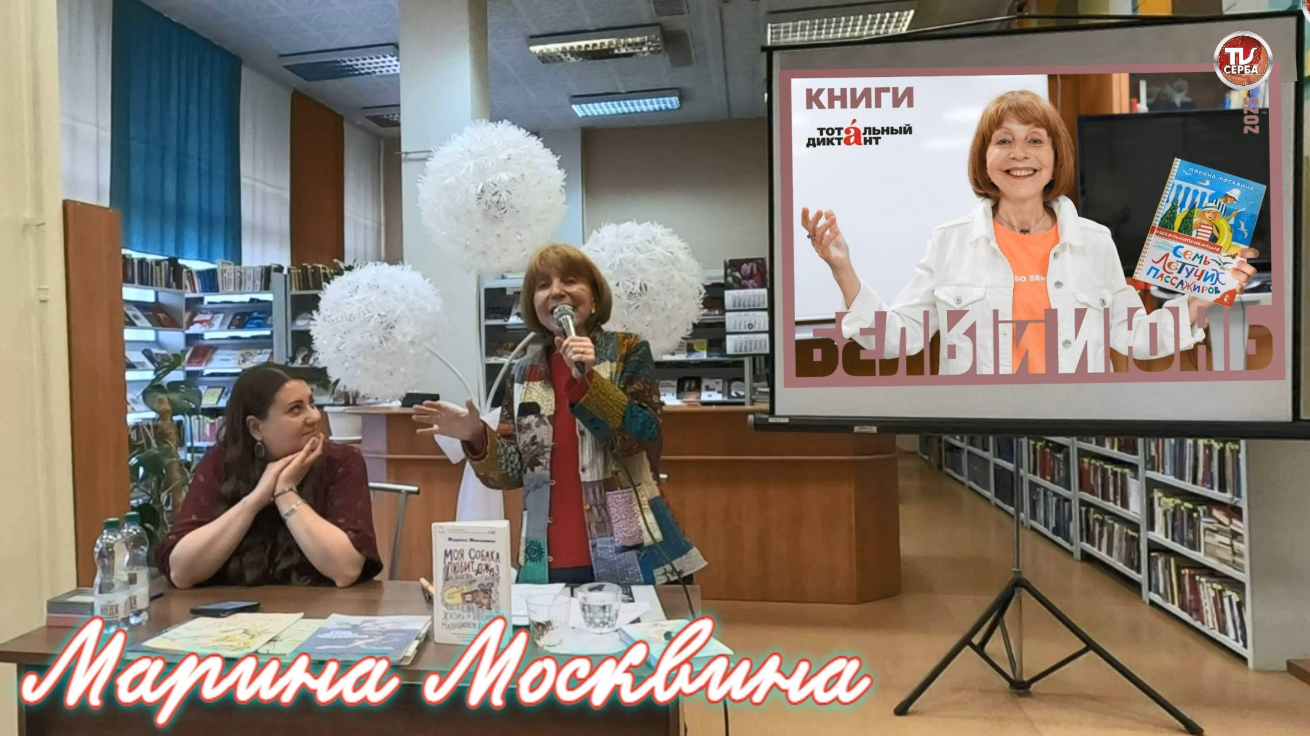 Марина Москвина «Тотального диктанта» 2025