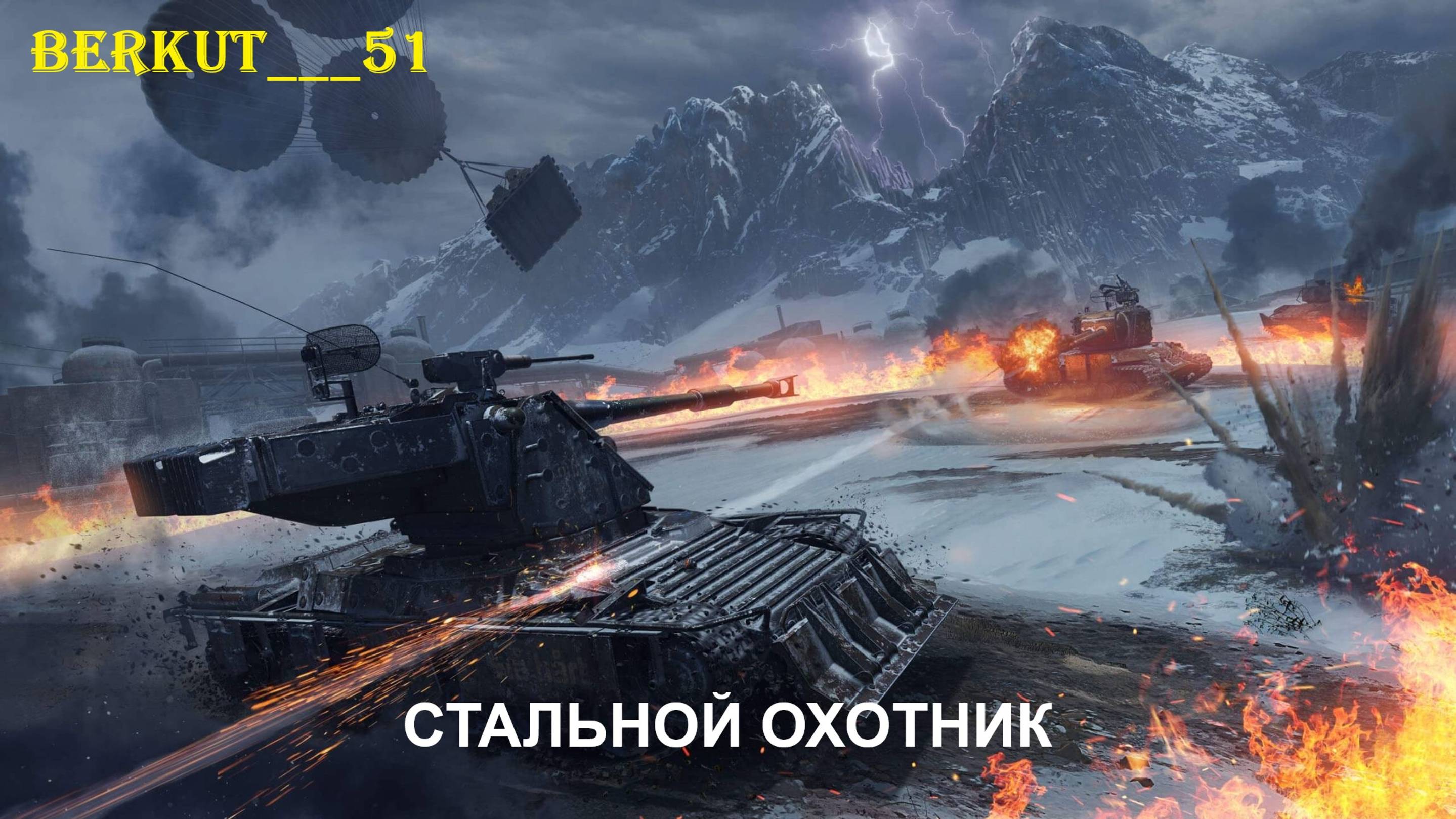 Стальной Охотник. Июнь 2025 год. Мир Танков