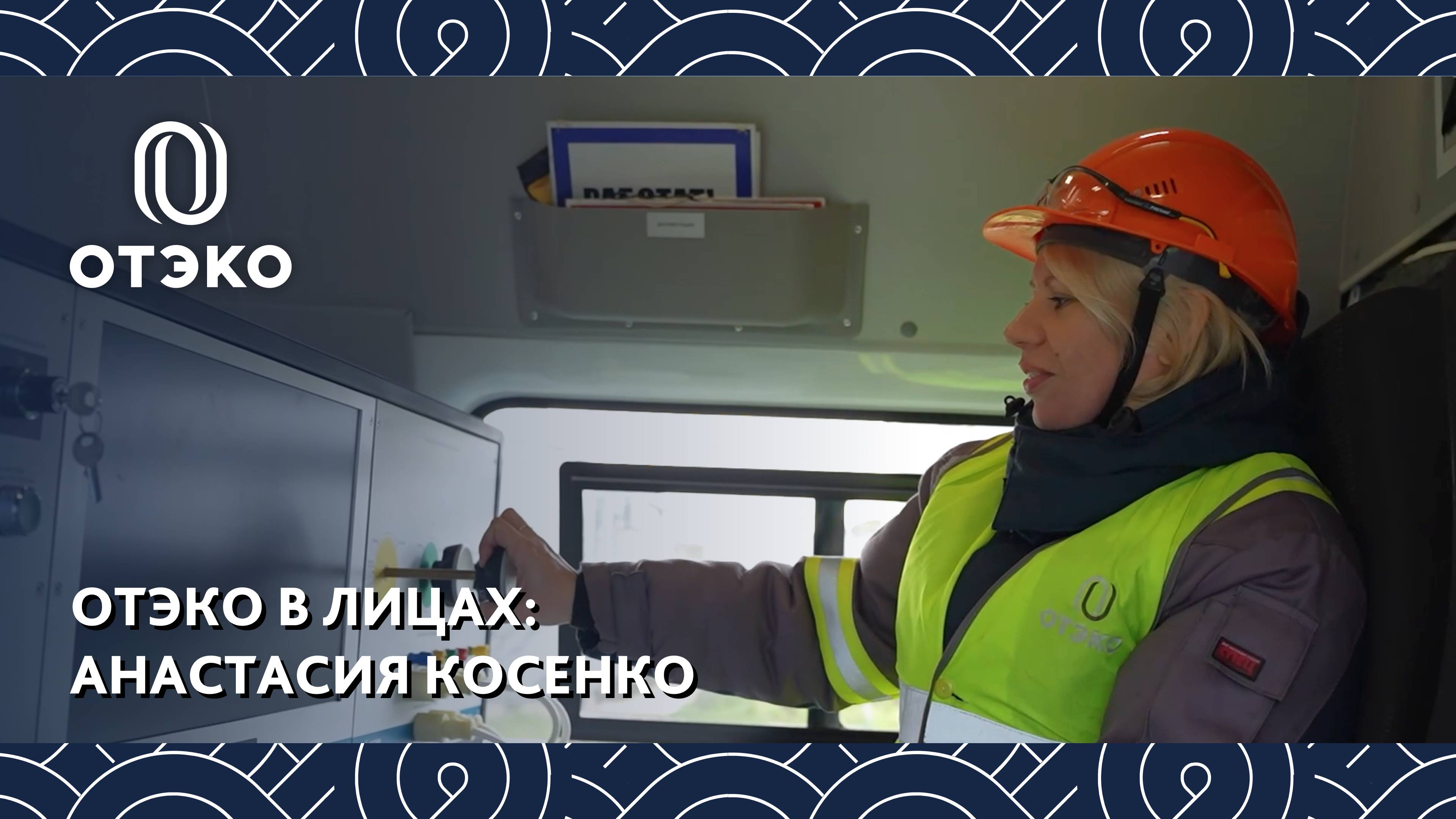 ОТЭКО в лицах: электромонтёр Анастасия Косенко