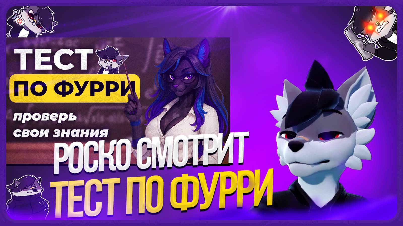 🐺 Роско смотрит Леми - Экзамен по фурри — проверь свои знания!