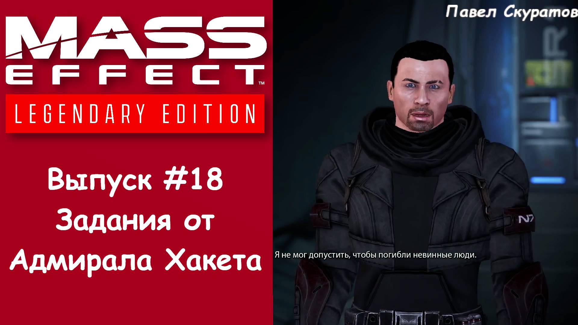 Прохождение Mass Effect: Legendary Edition. Выпуск #18 - Задания от Адмирала Хакета