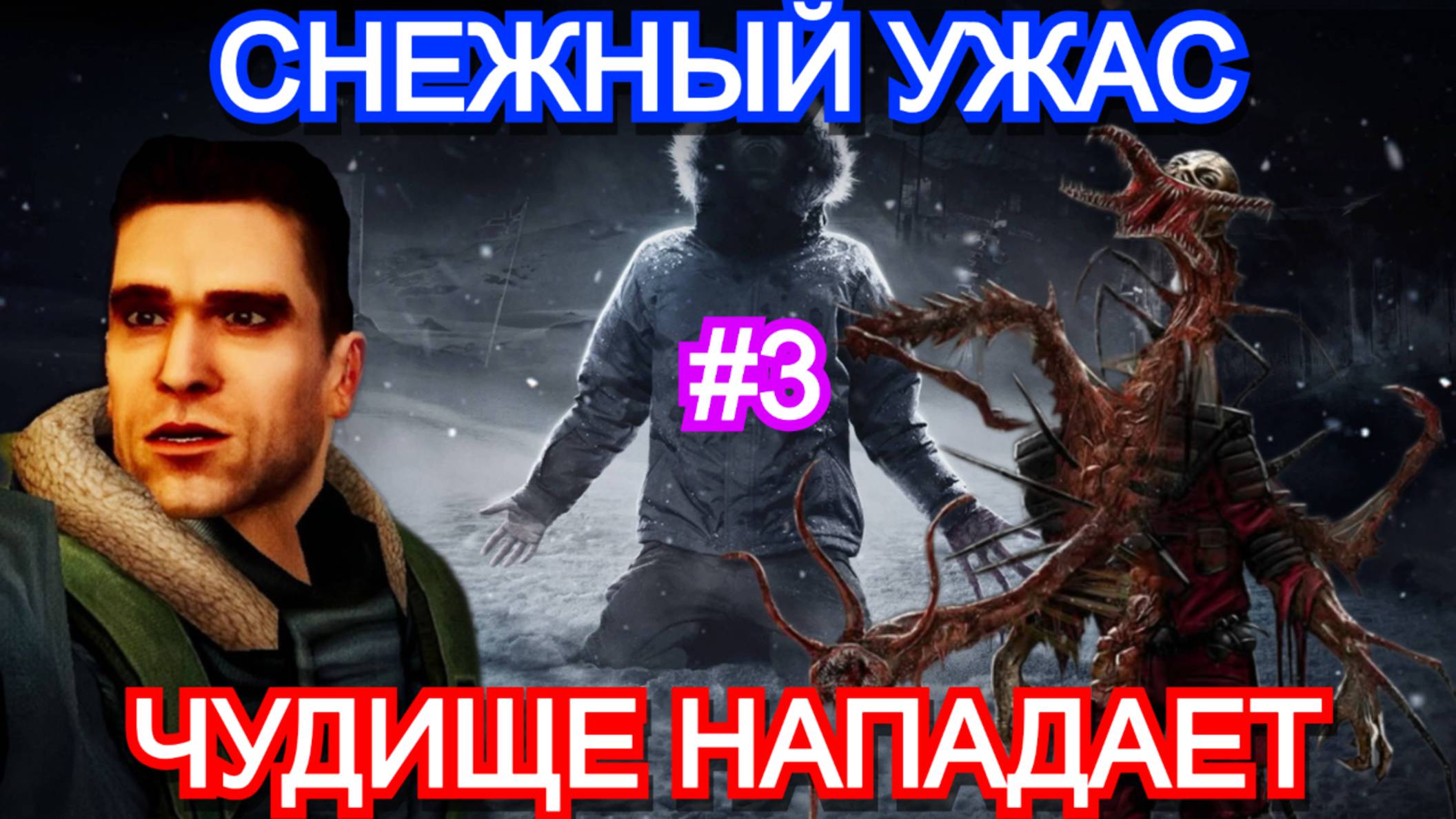 The Thing Remastered - ПРОХОЖДЕНИЕ ЧАСТЬ 3